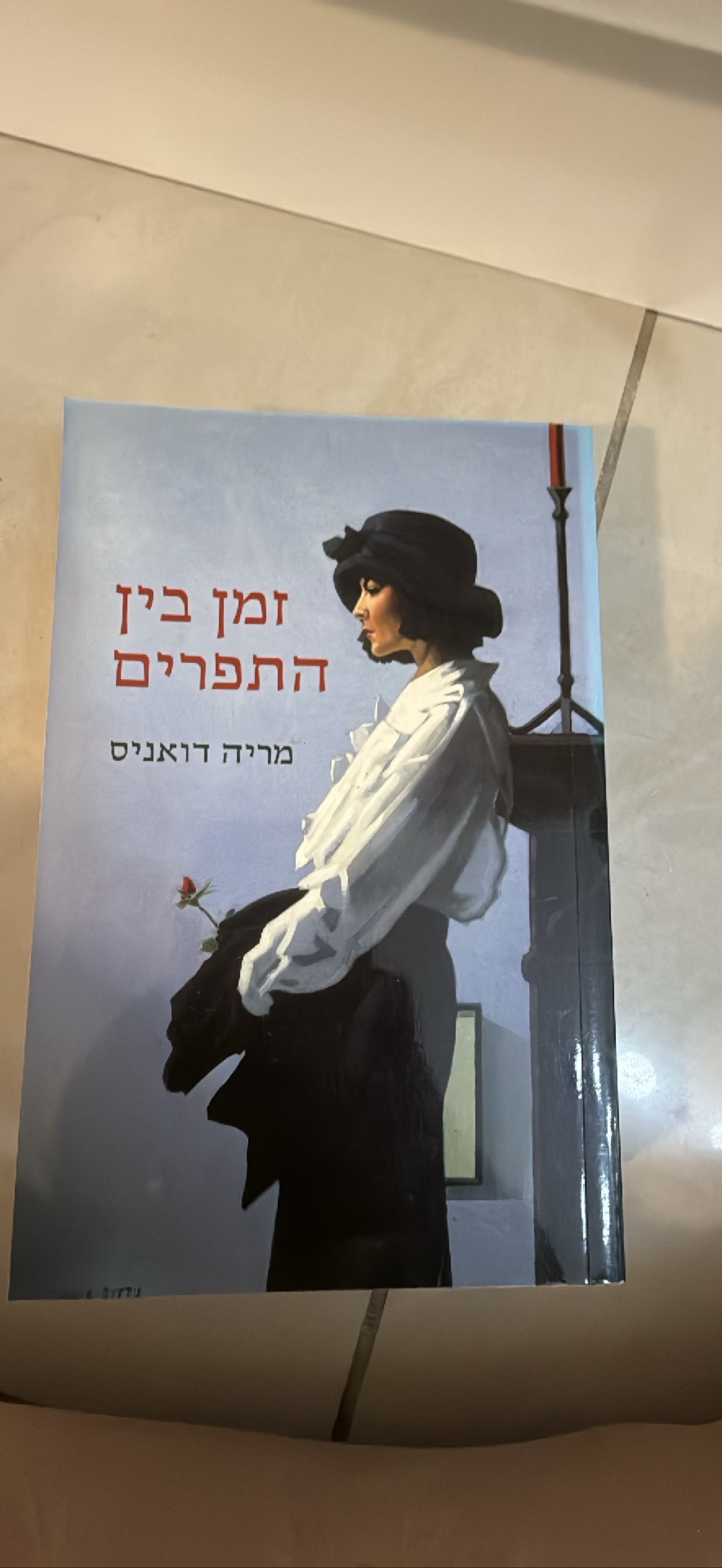 זמן בין התפרים