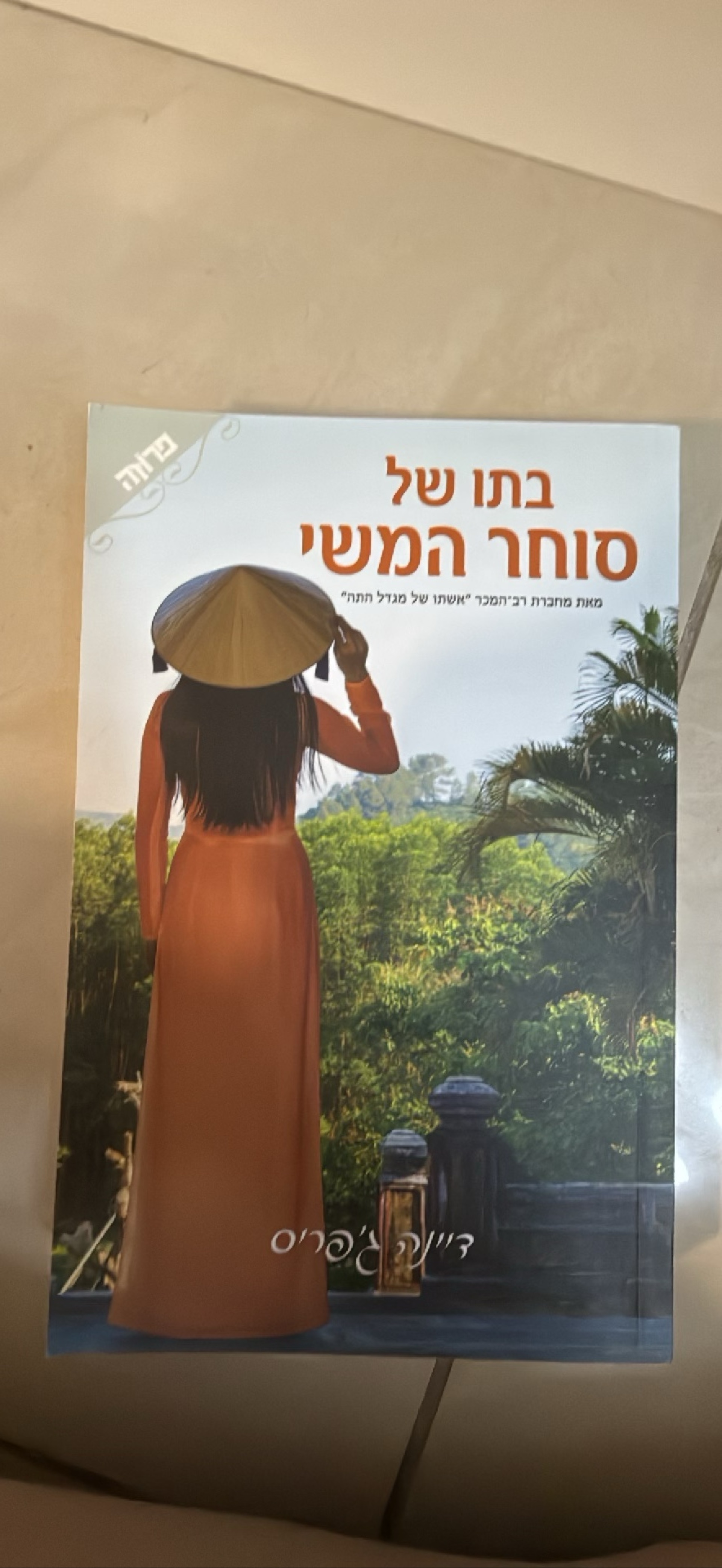 בתה של סוחר המשי