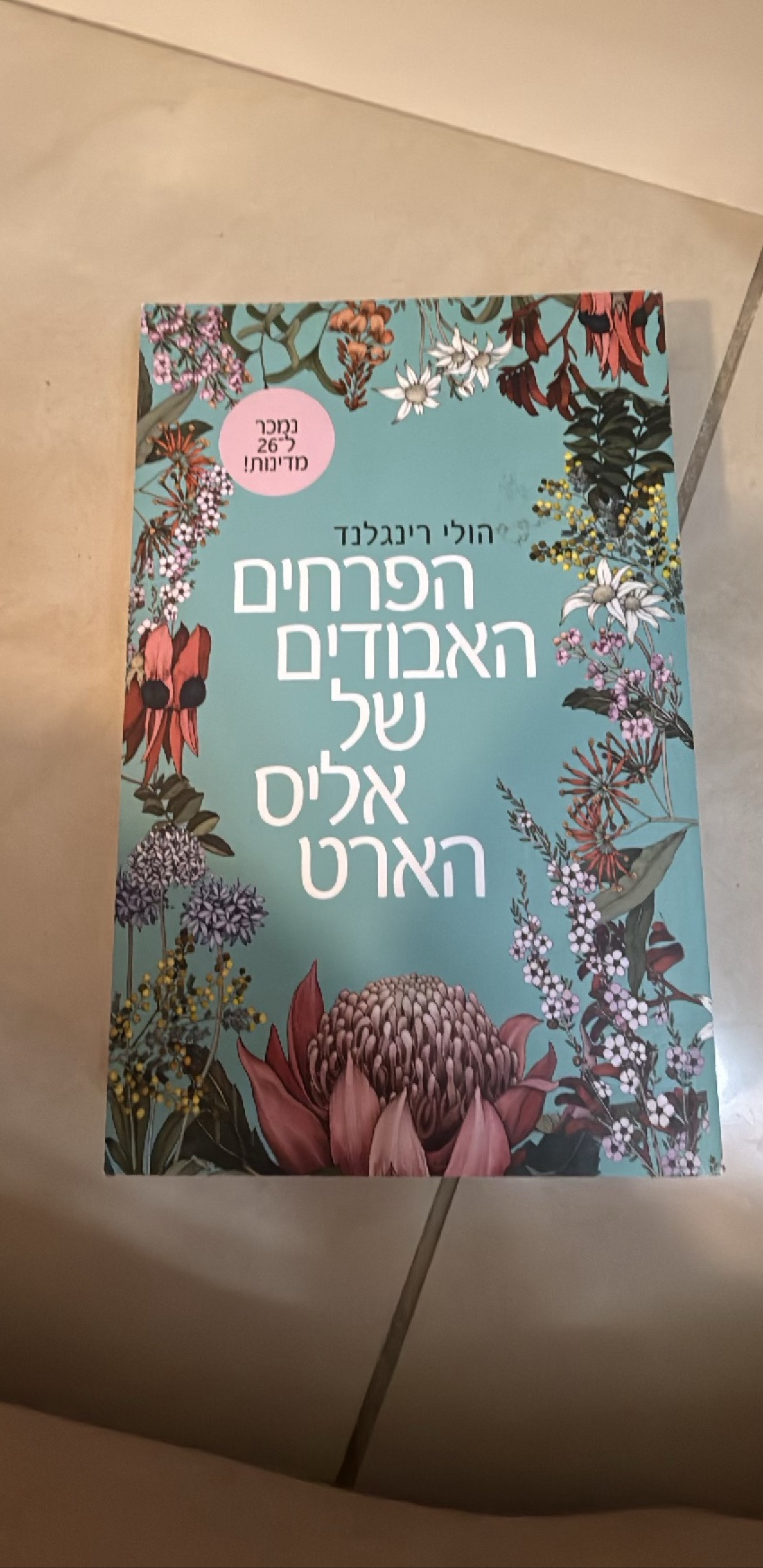 הפרחים האבודים של אליס הארט