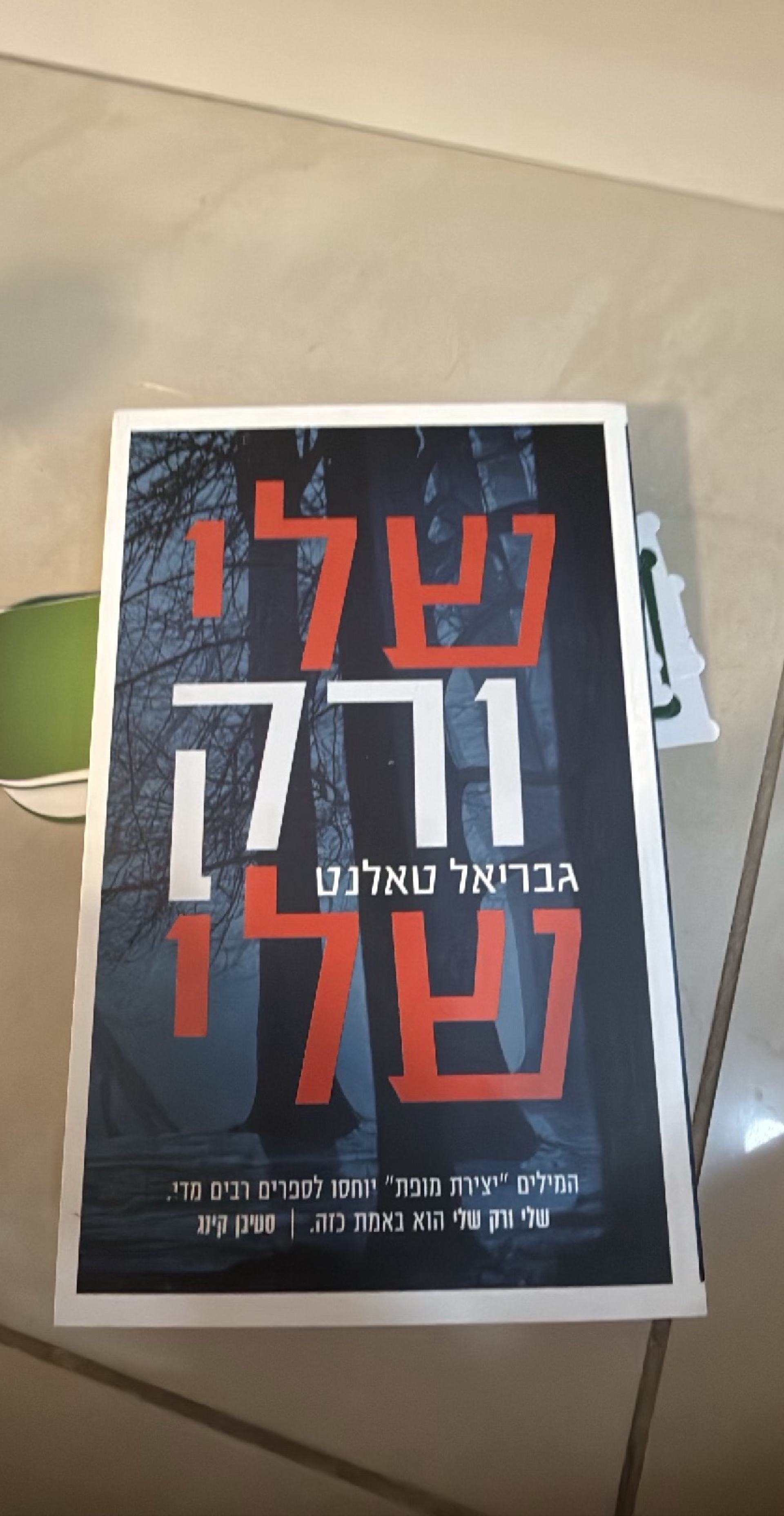 שלי ורק שלי