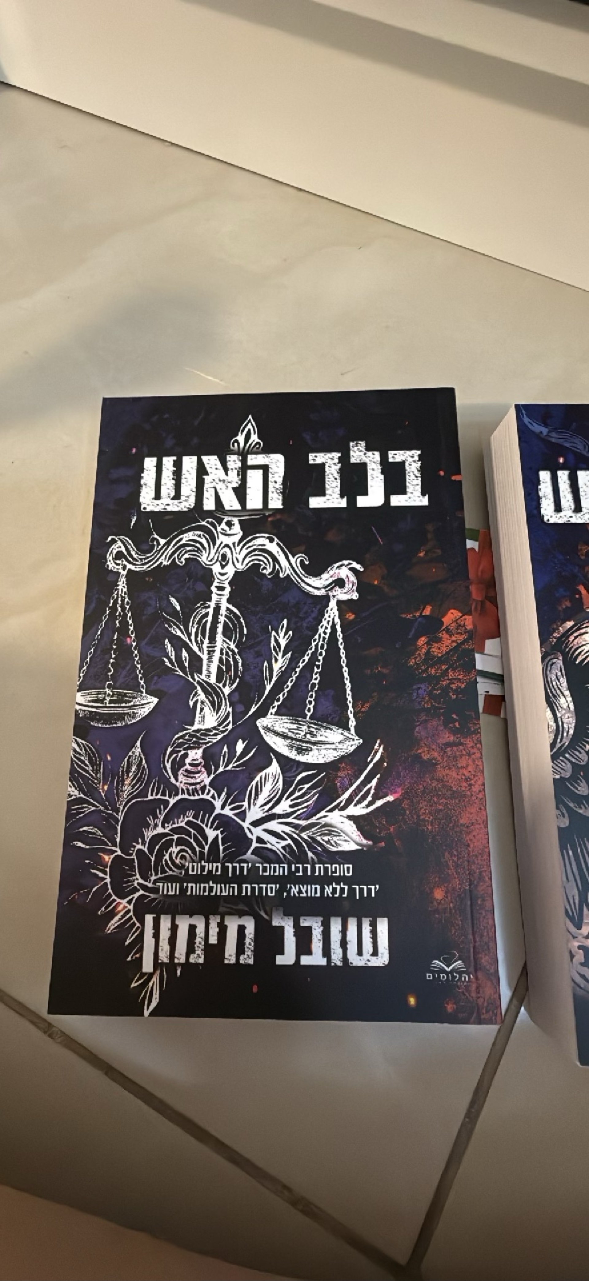 בלב האש