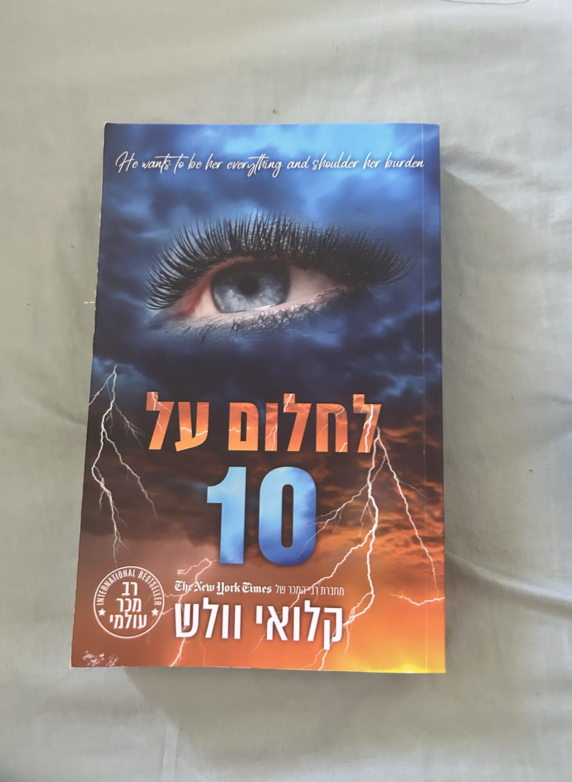 לחלום על 10