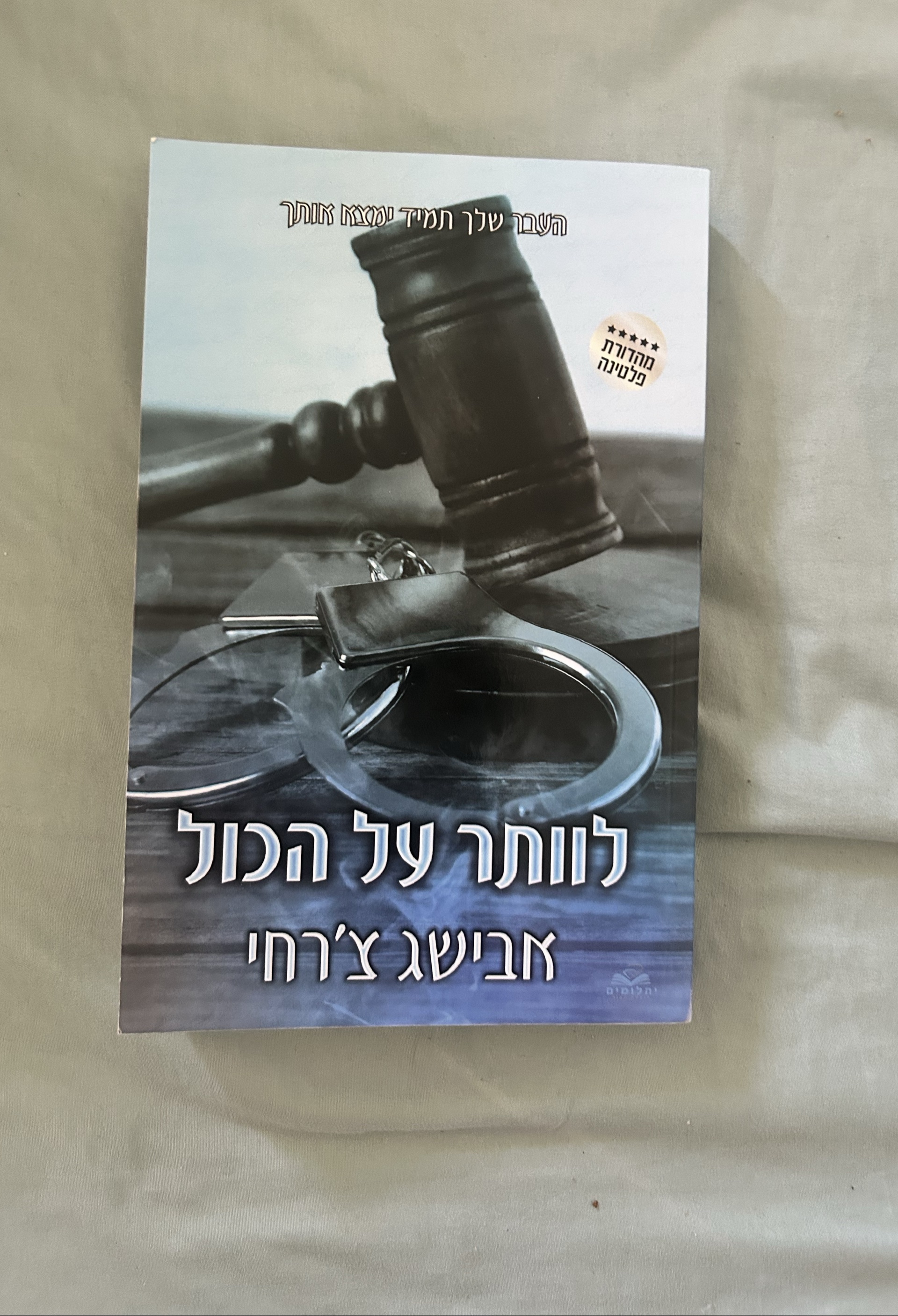 לוותר על הכל