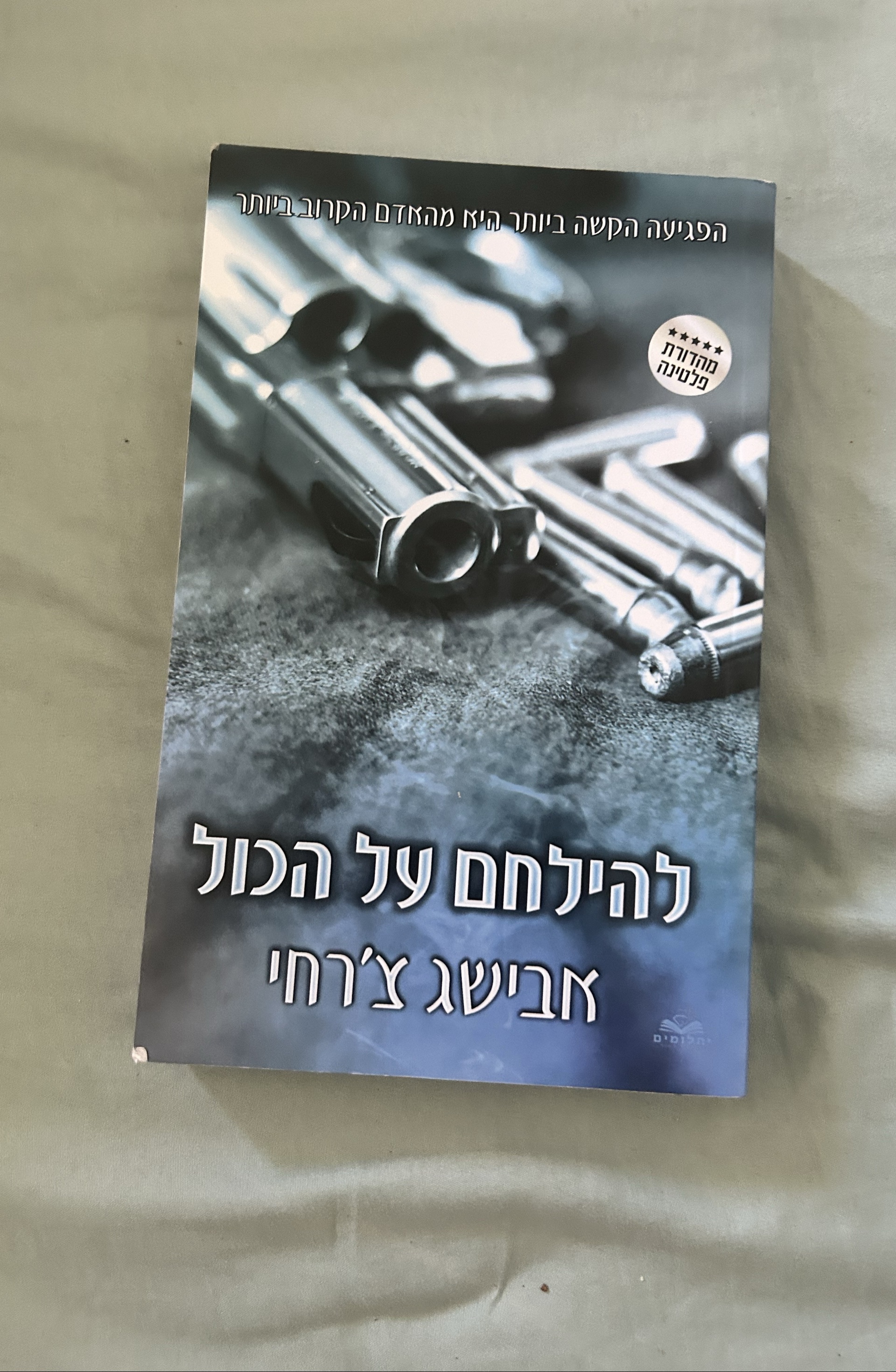 להילחם על הכול