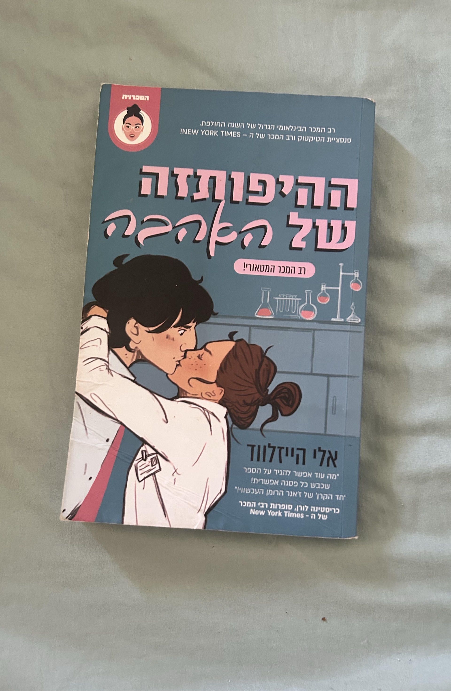 ההיפותזה של האהבה