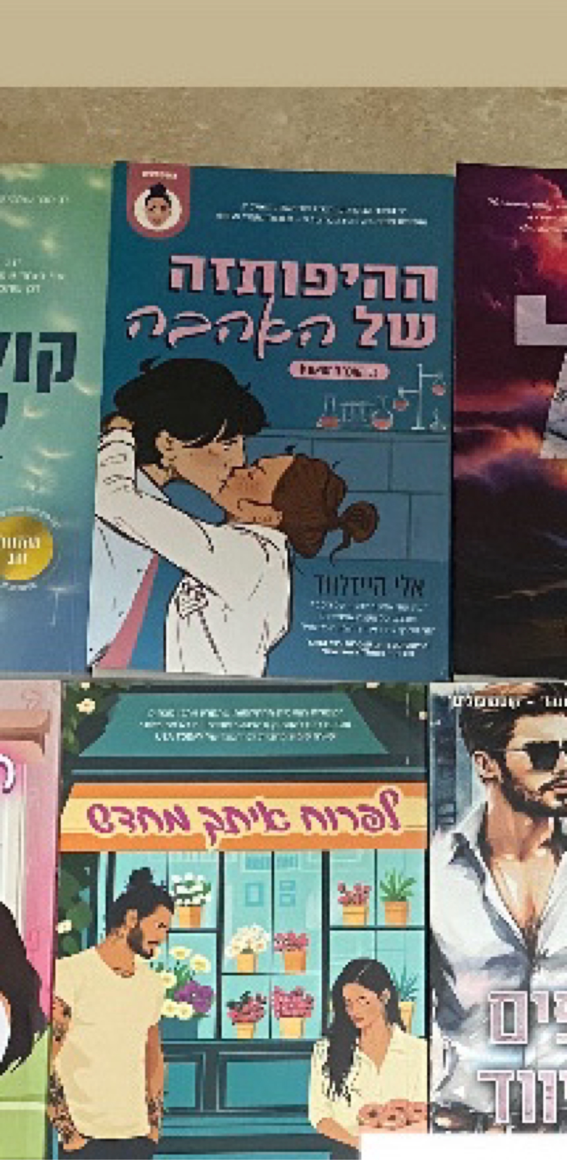 ההיפותזה של האהבה