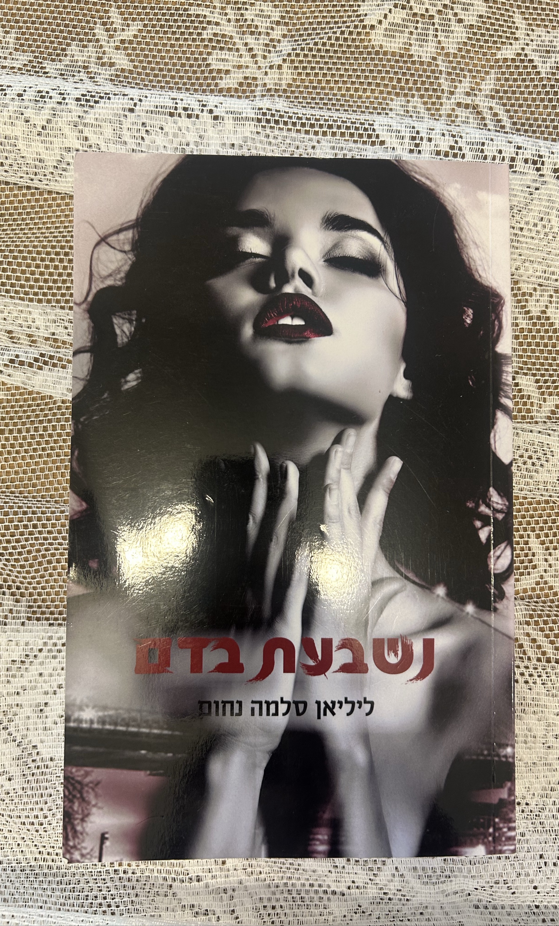נשבעת בדם