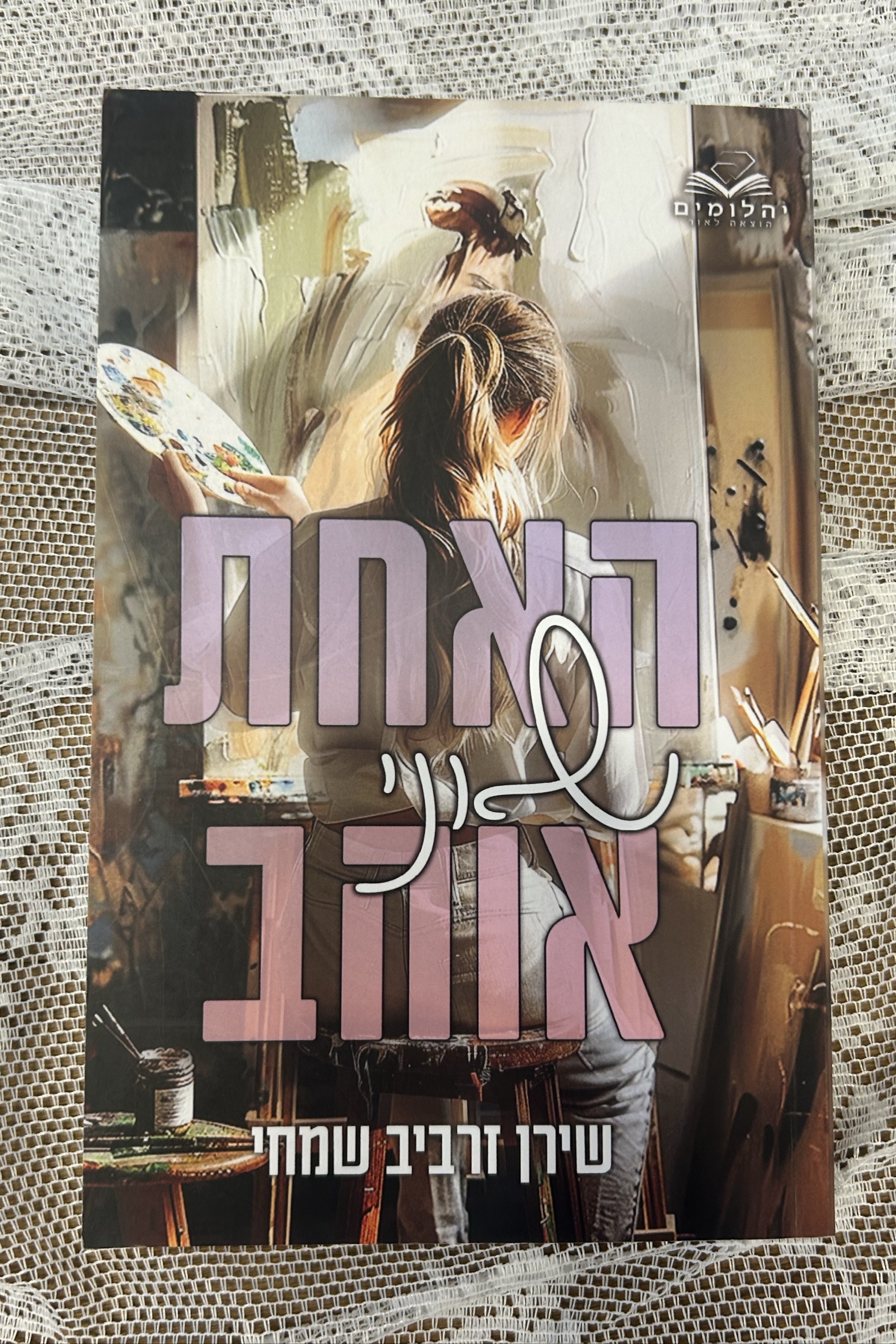 האחת שאני אוהב