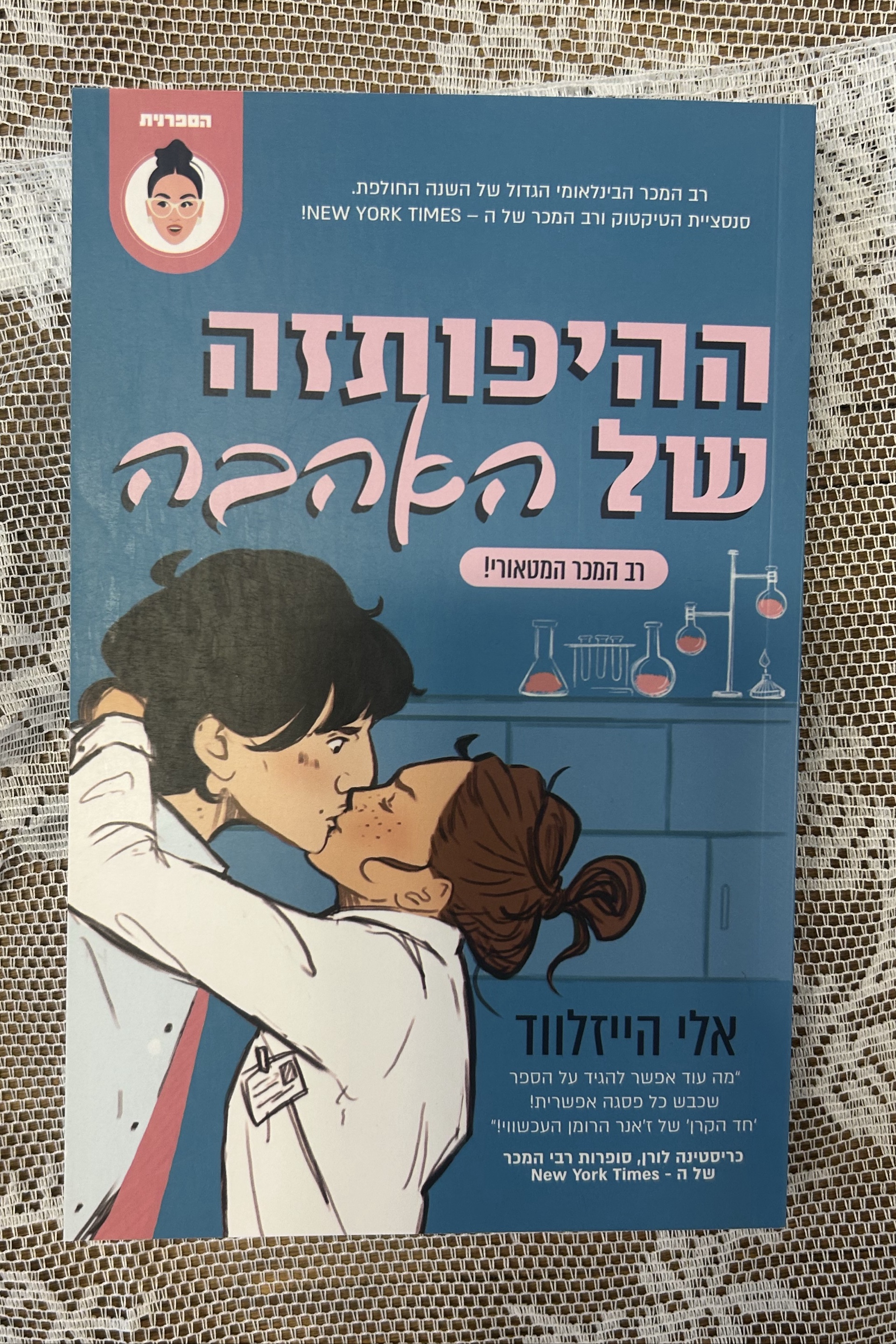 ההיפותזה של האהבה