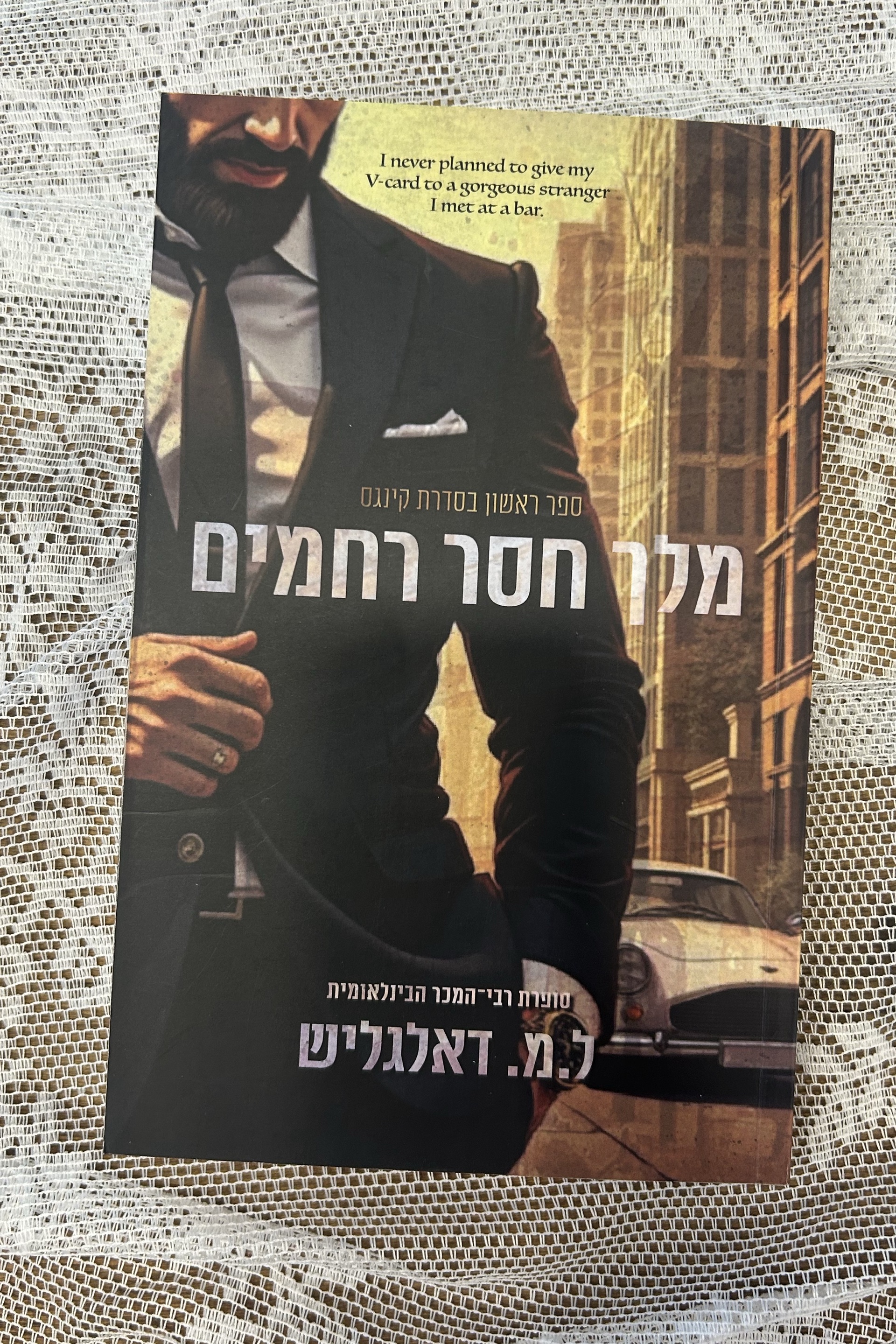 מלך חסר רחמים