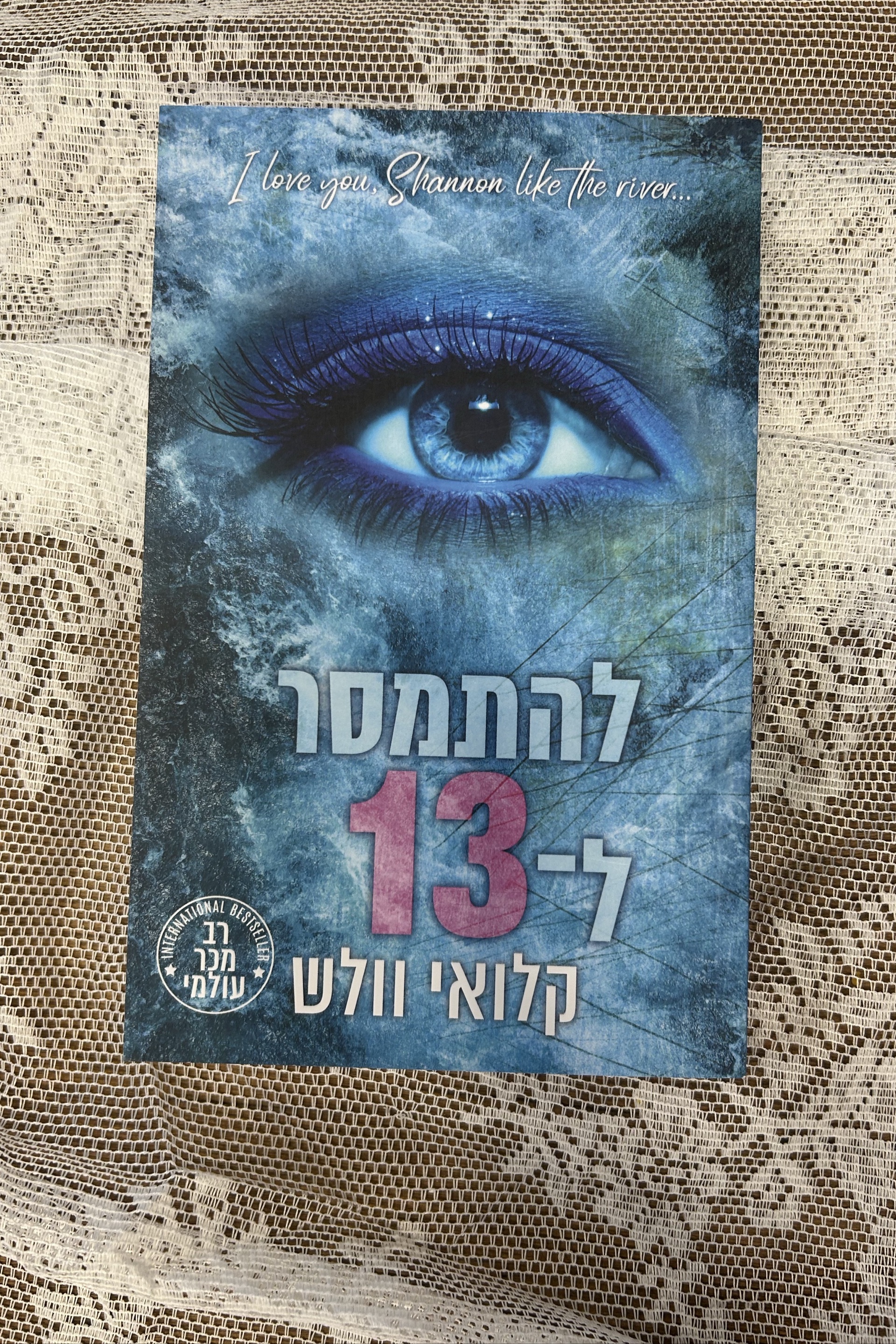 להתמסר ל-13