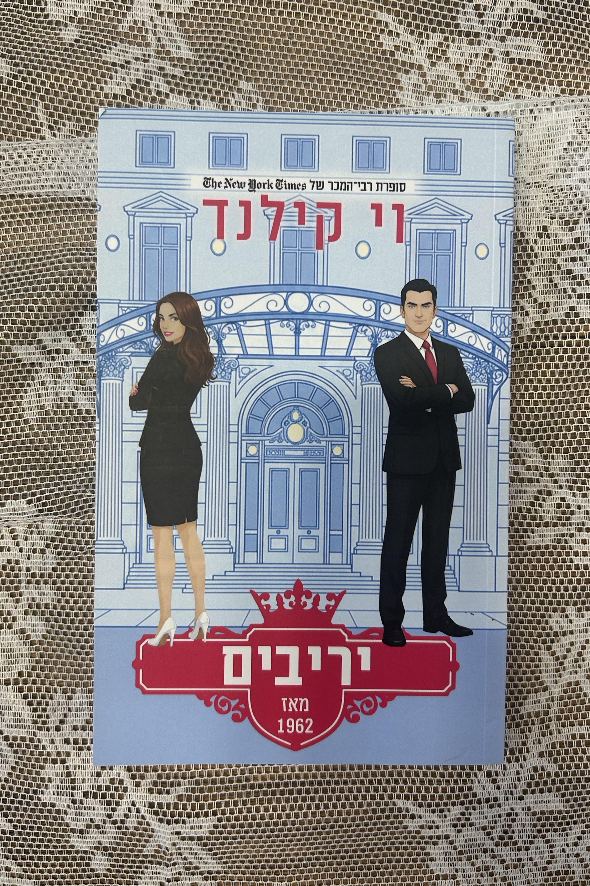יריבים