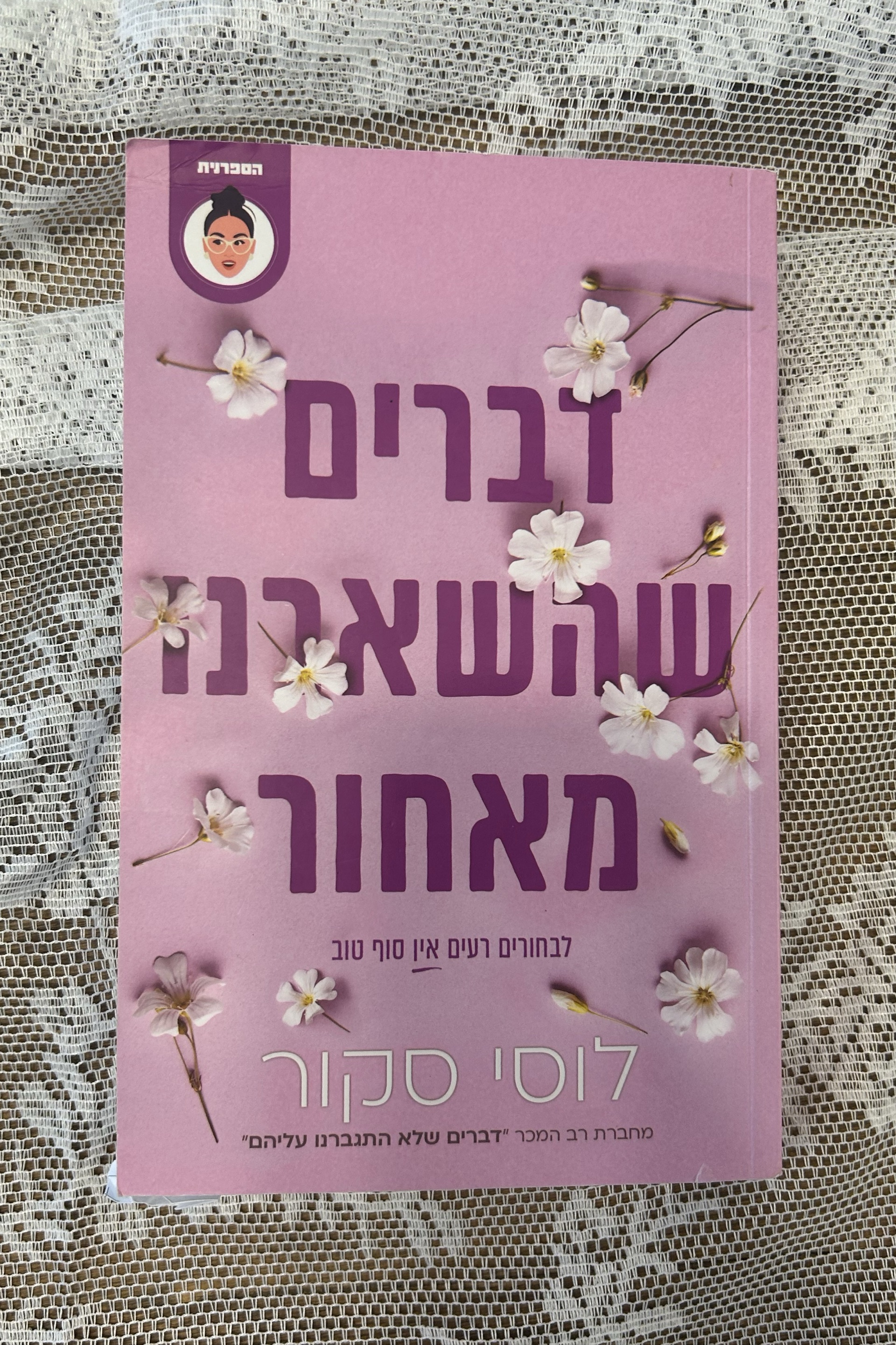 דברים שהשארנו מאחור