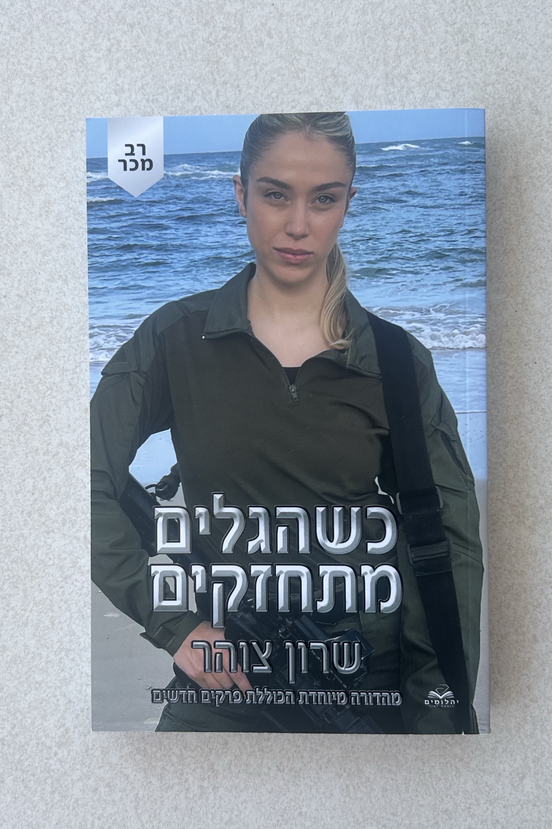 כשהגלים מתחזקים