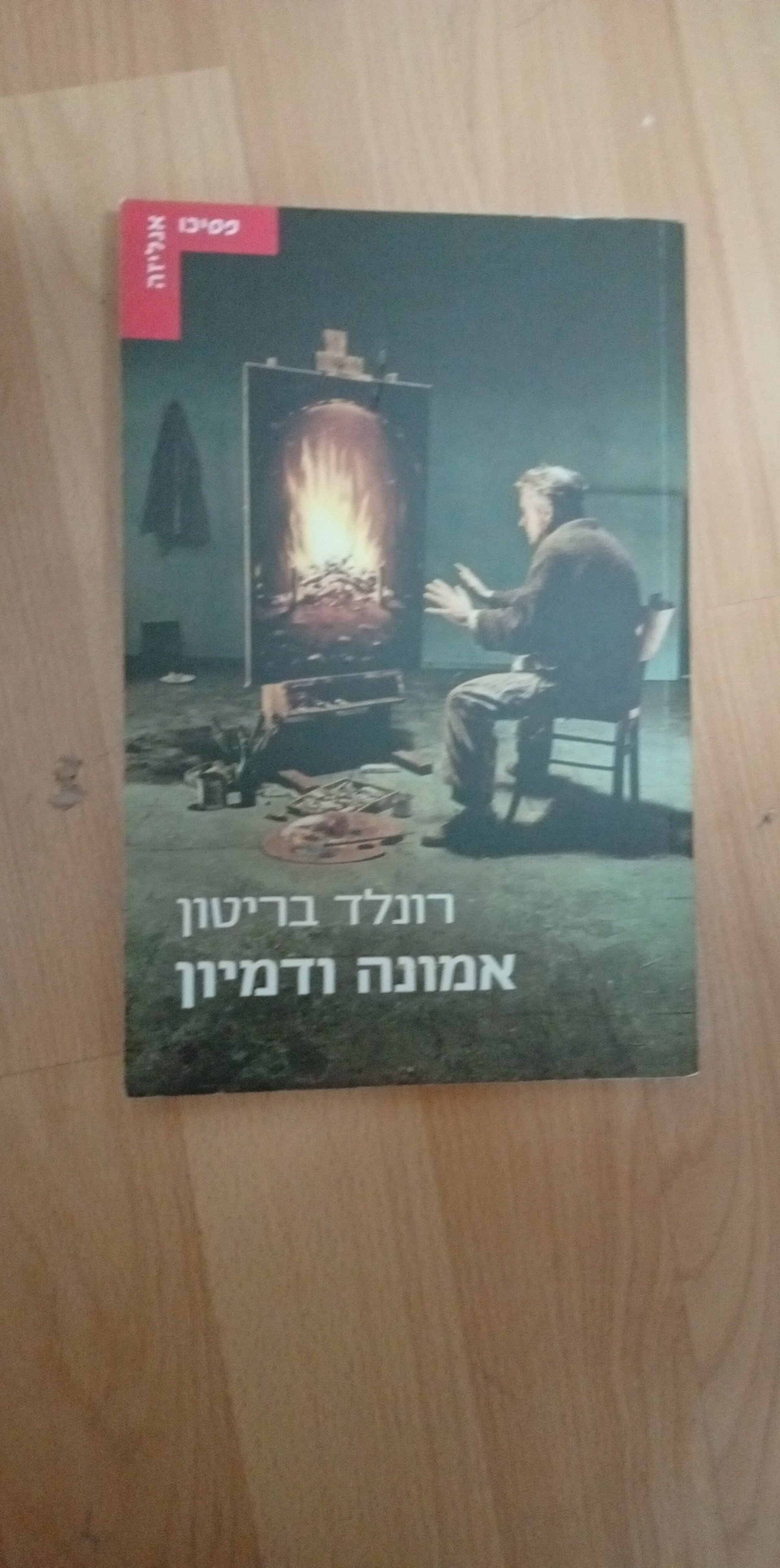 אמונה ודמיון