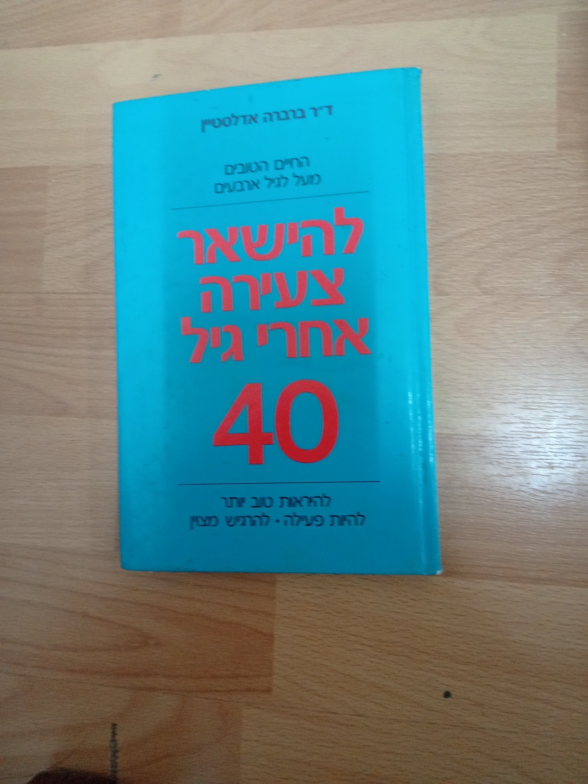 להישאר צעירה אחרי גיל 40