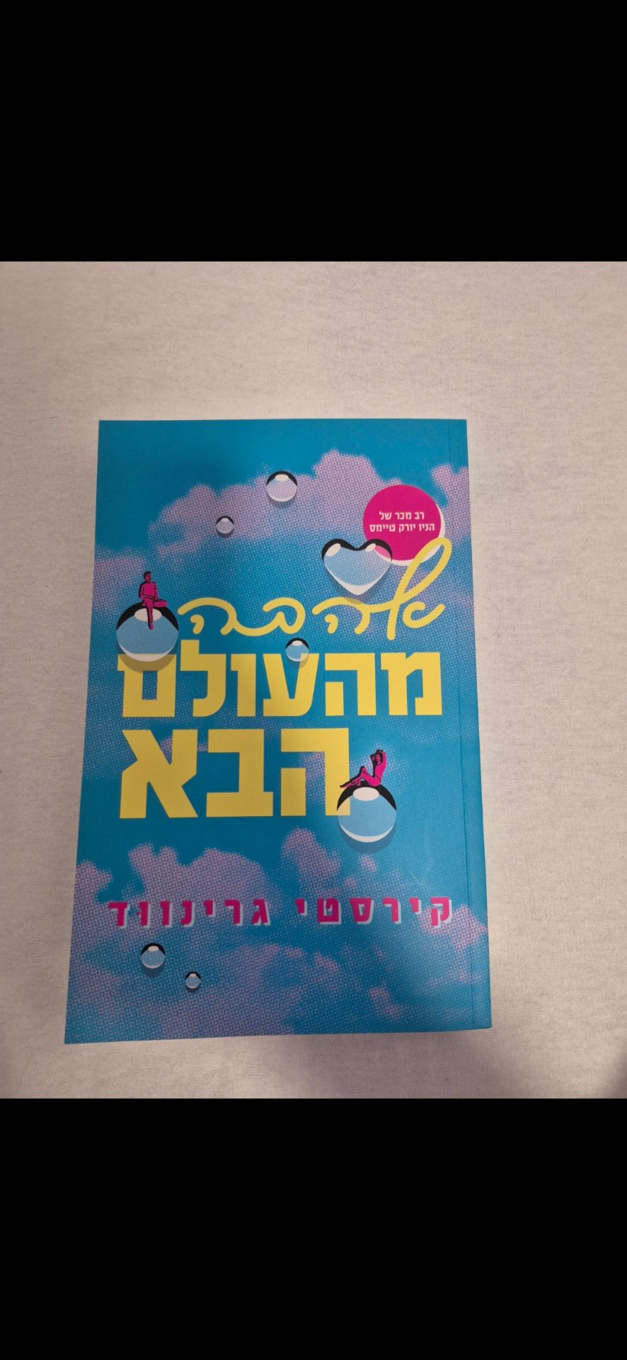 אהבה מהעולם הבא