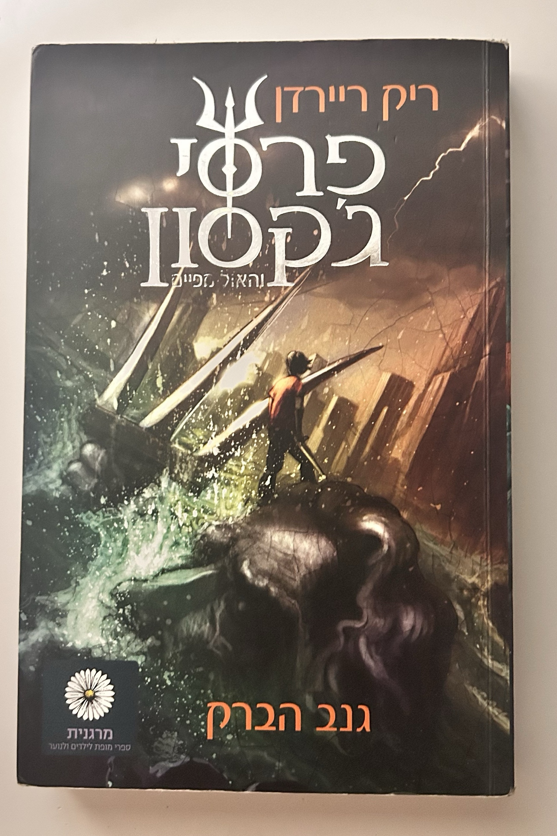 פרסי ג'קסון 1 - גנב הברק