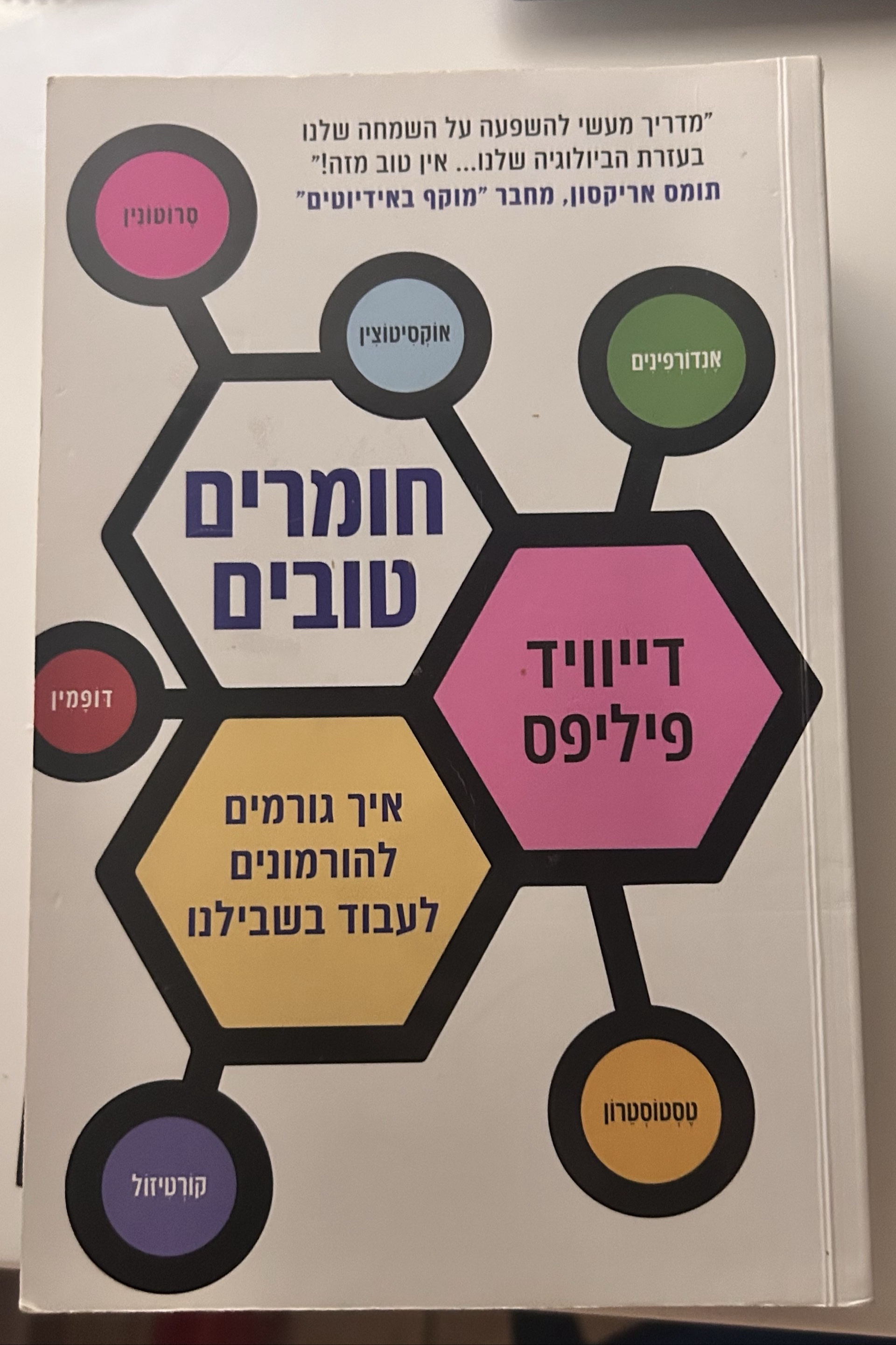 חומרים טובים: איך גורמים להורמונים לעבוד בשבילנו