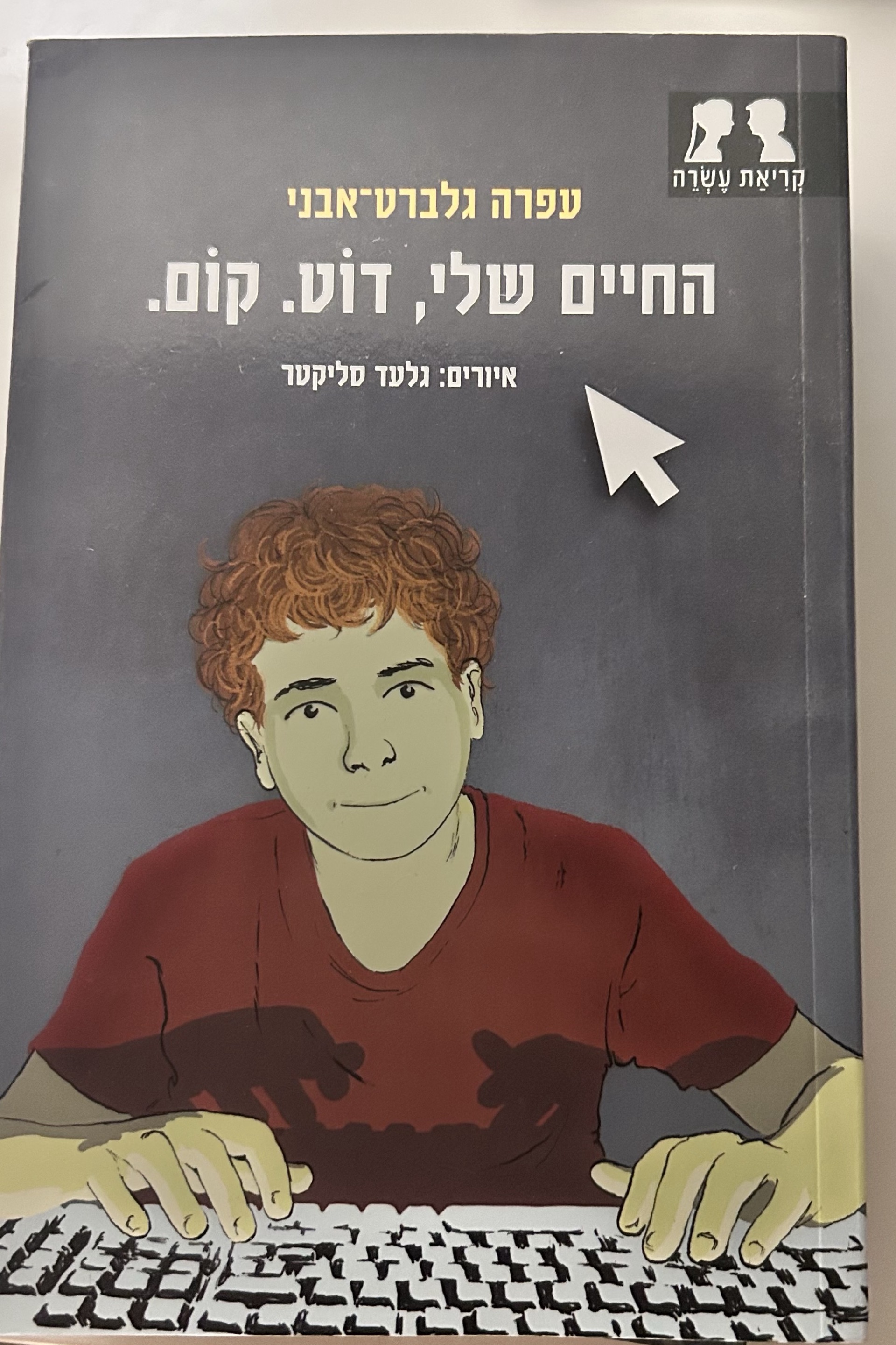 החיים שלי, דוט. קום.