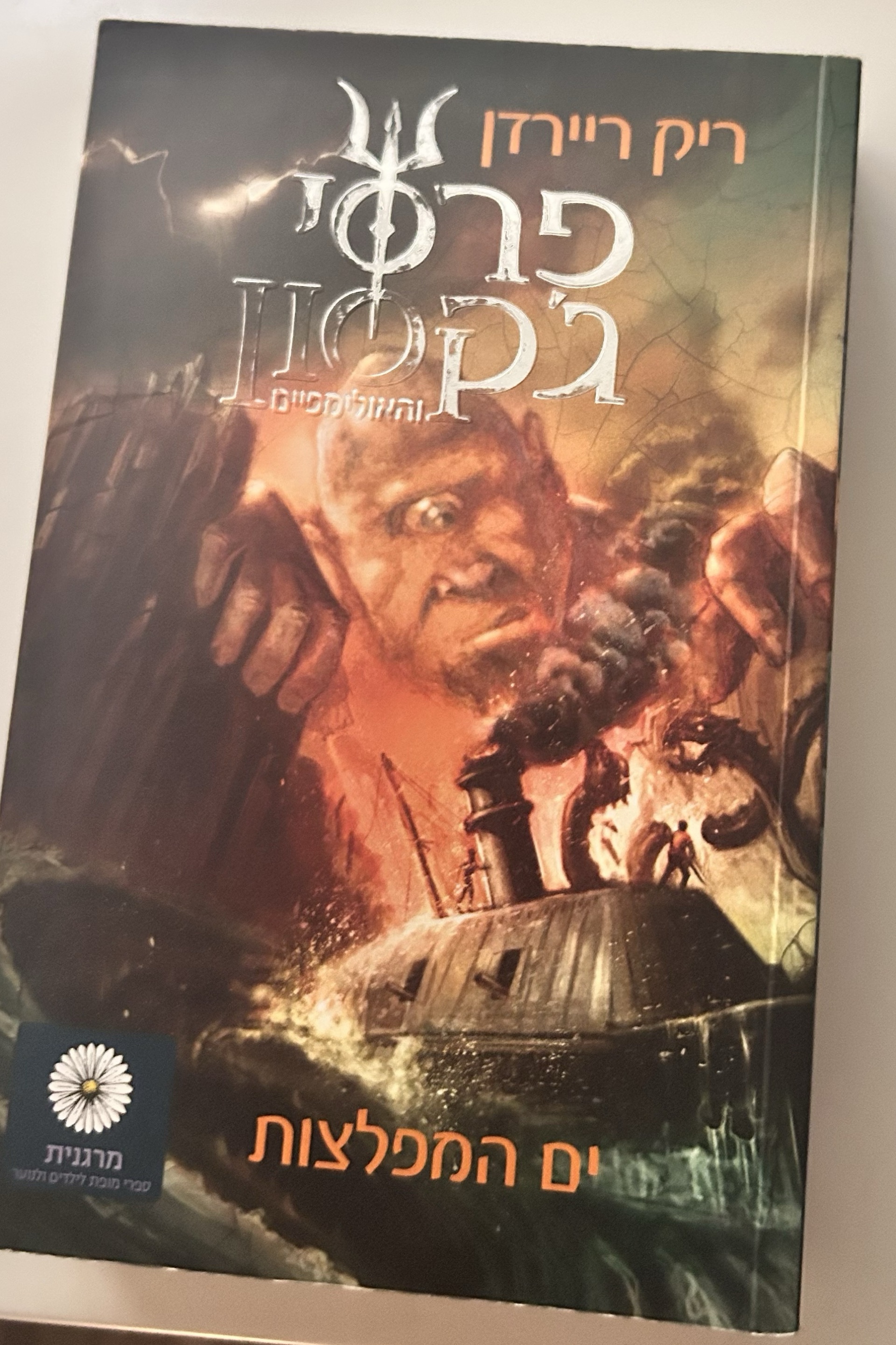 פרסי ג'קסון 2 ים המפלצות