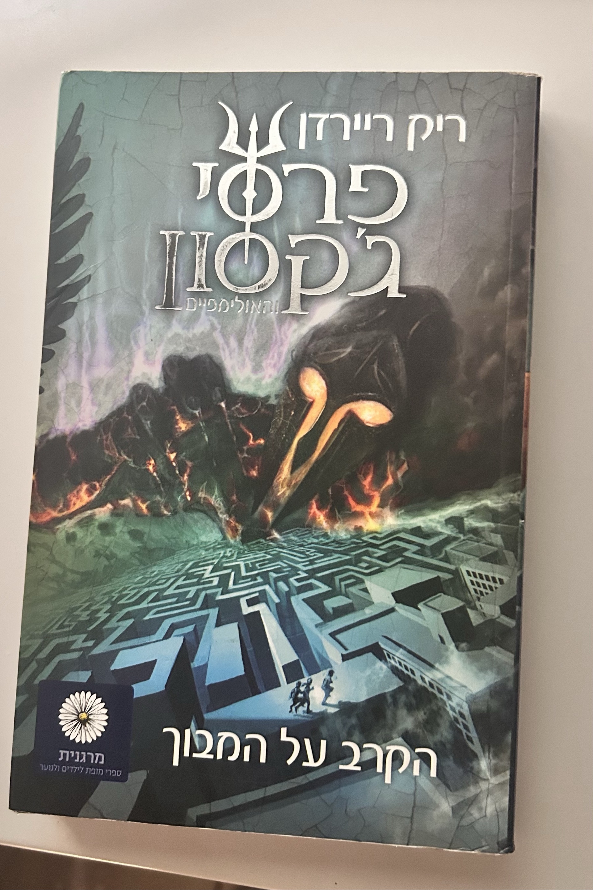 פרסי ג'קסון 4 הקרב על המבוך