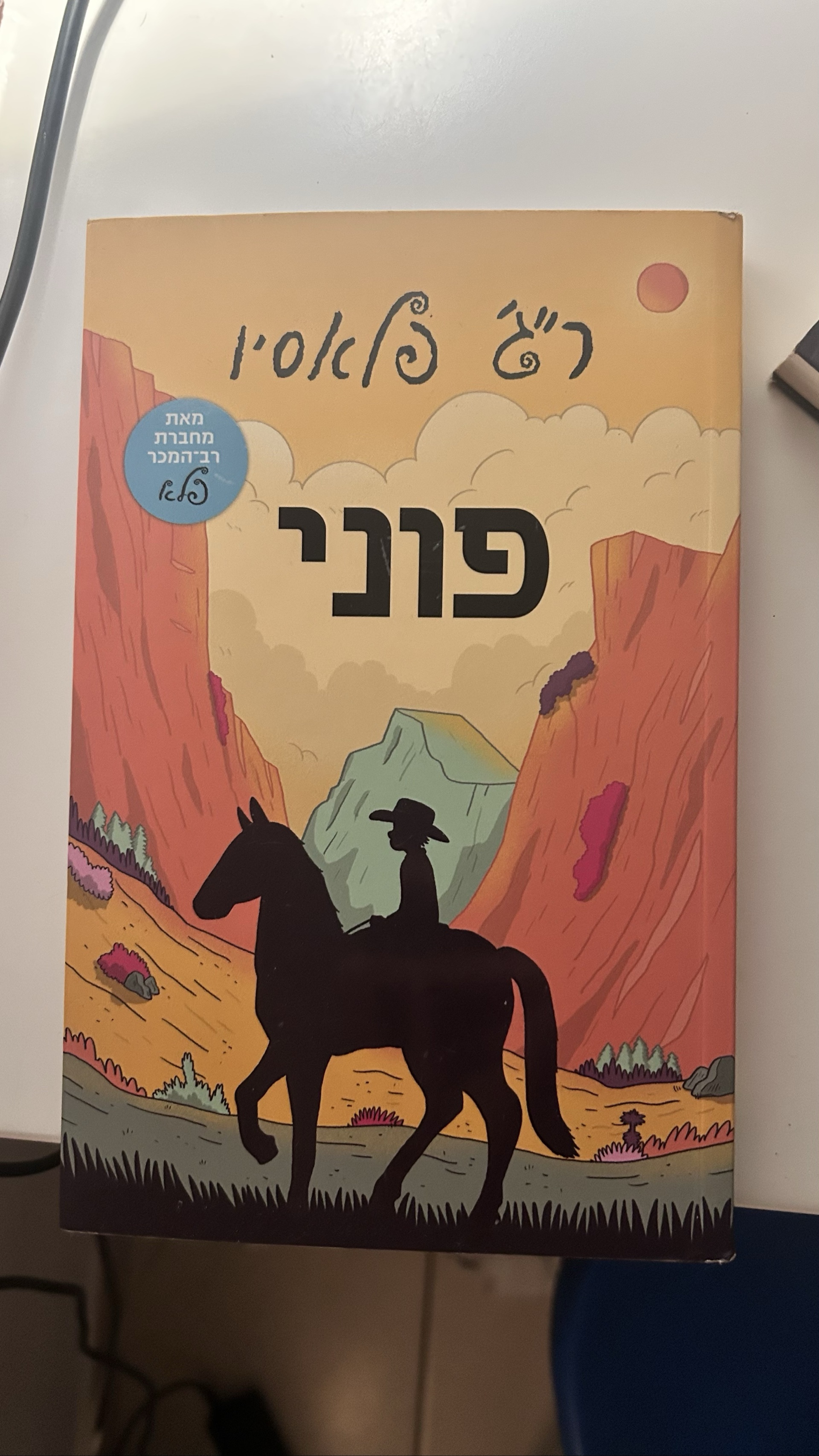 פוני