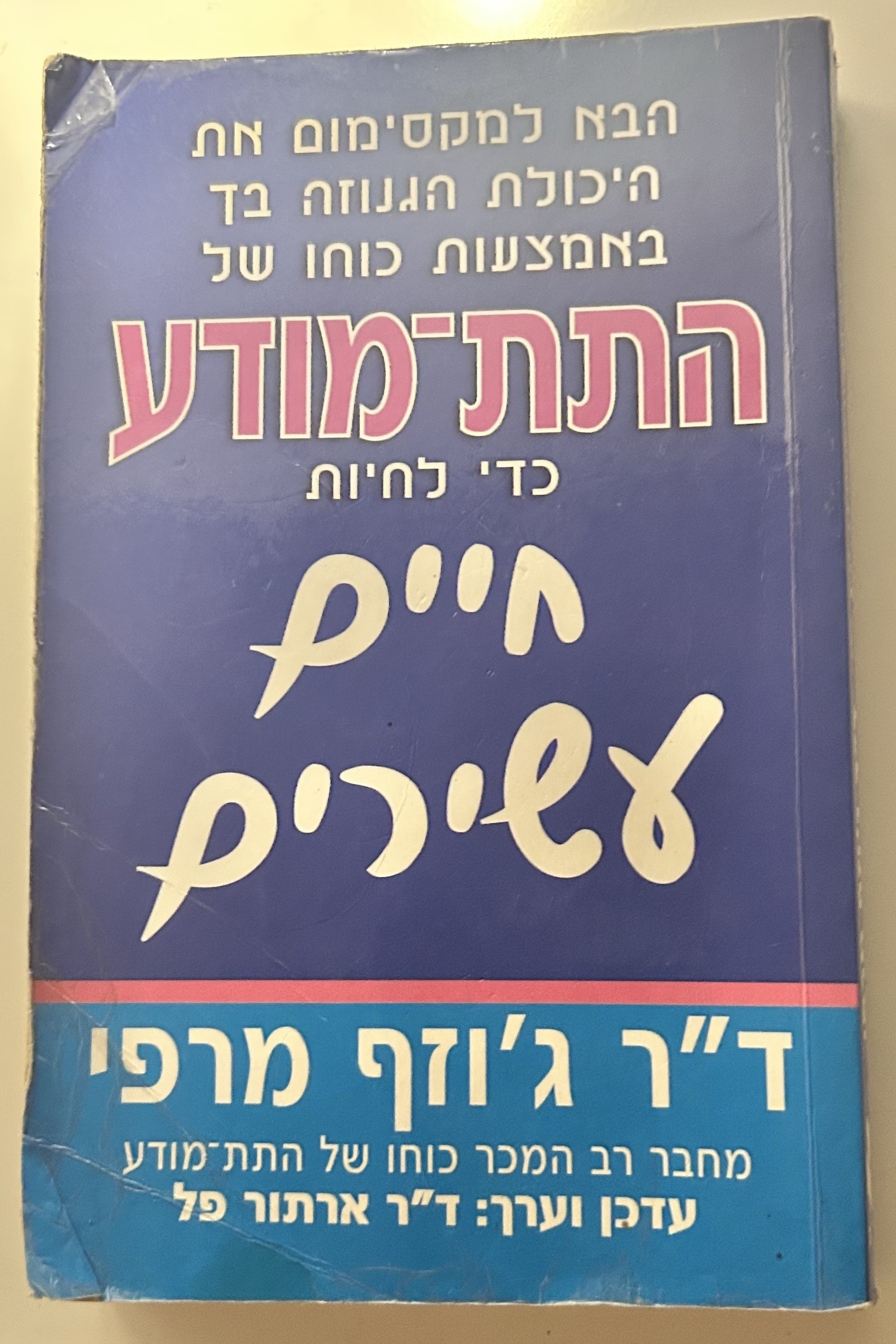 כוחו של התת-מודע
