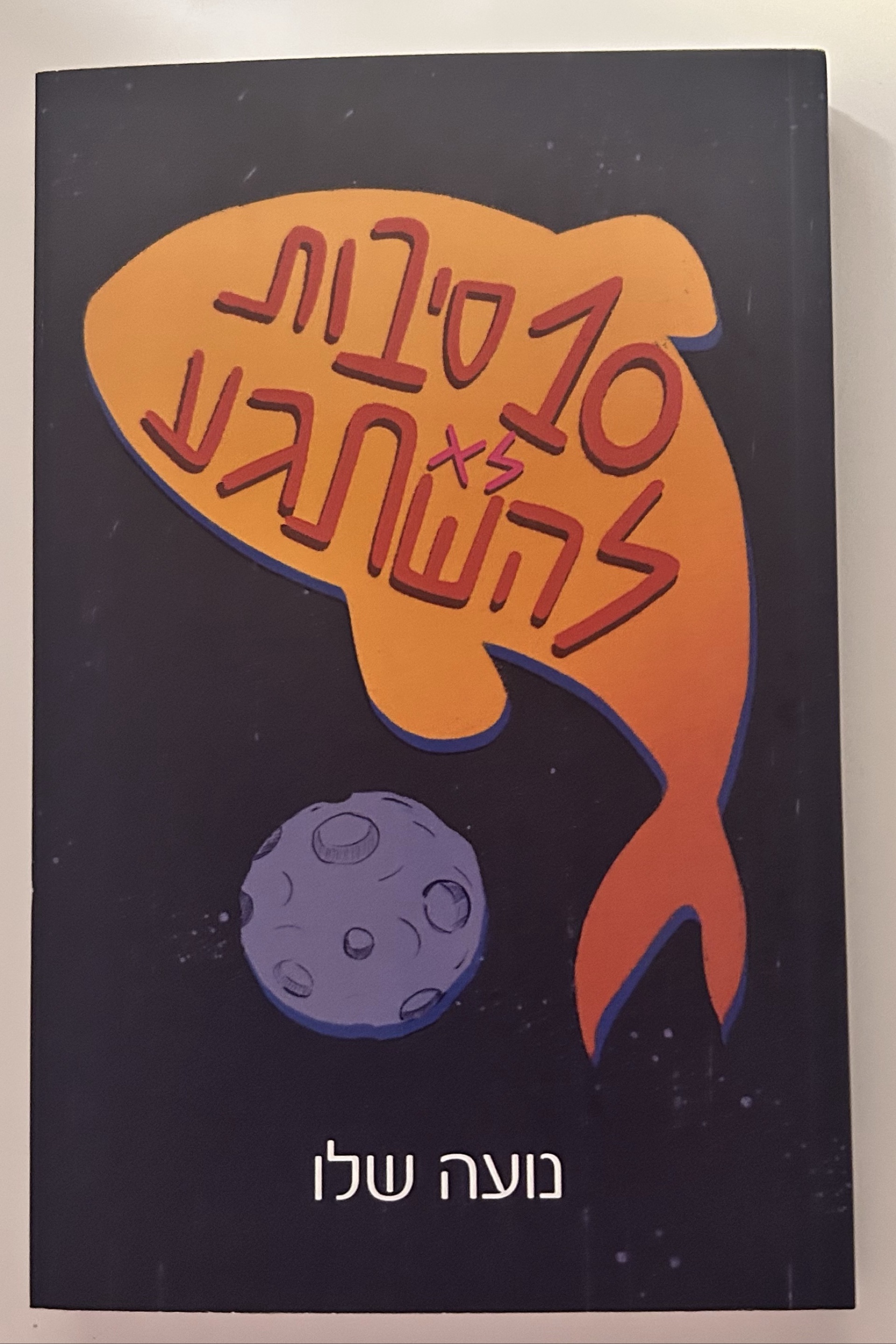 10 סיבות לא להשתגע