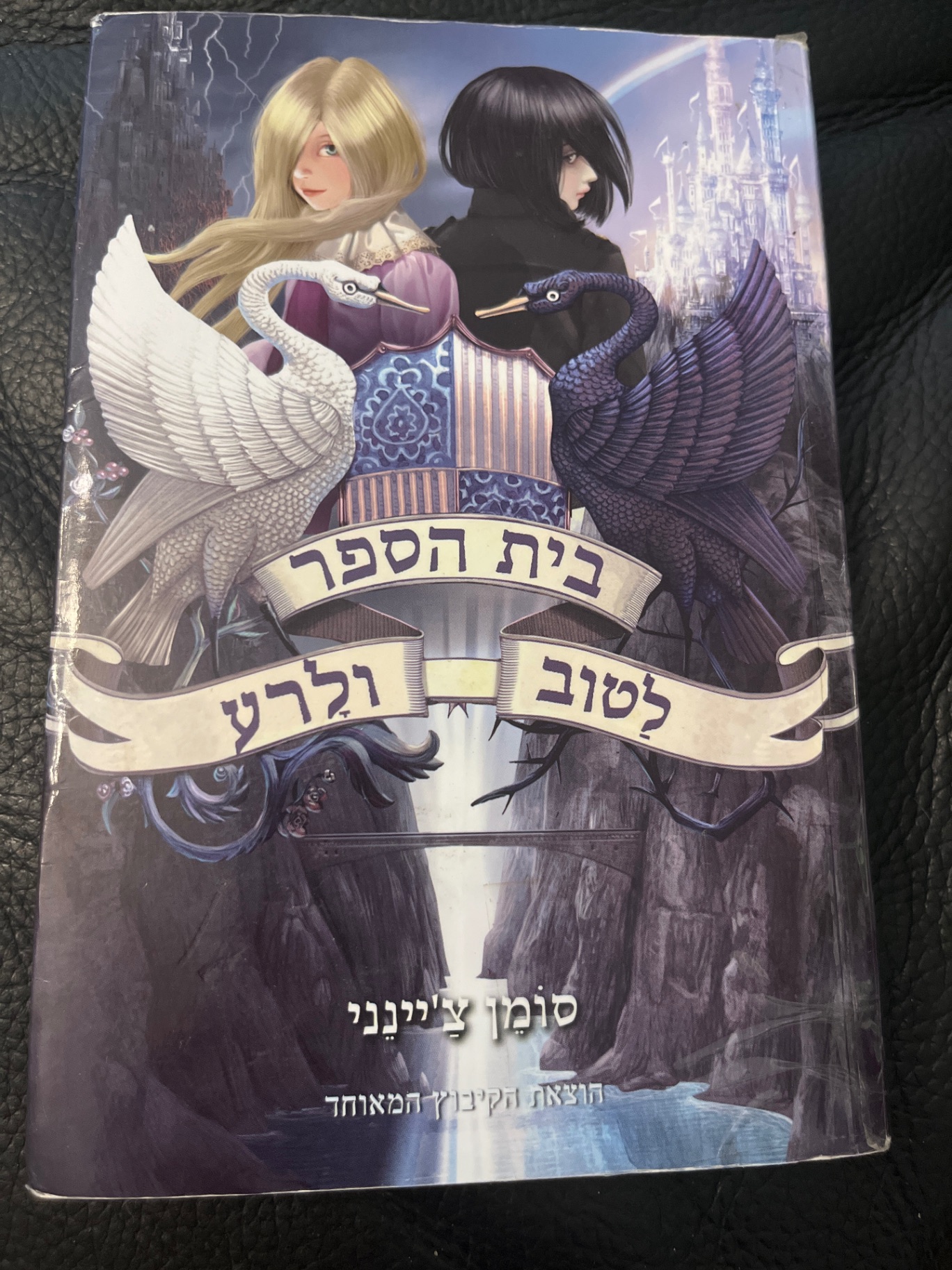 בית הספר לטוב ולרע