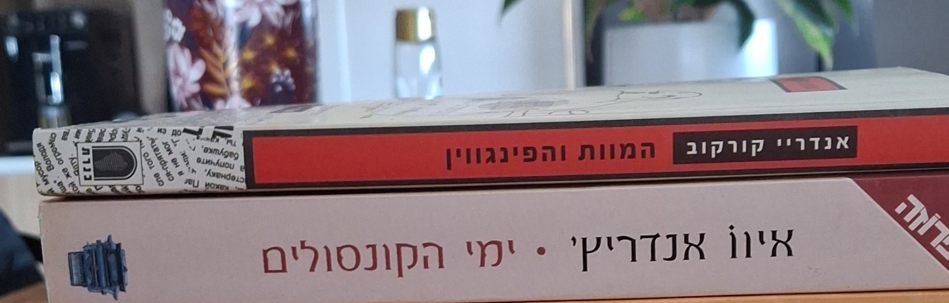 המוות והפינגווין