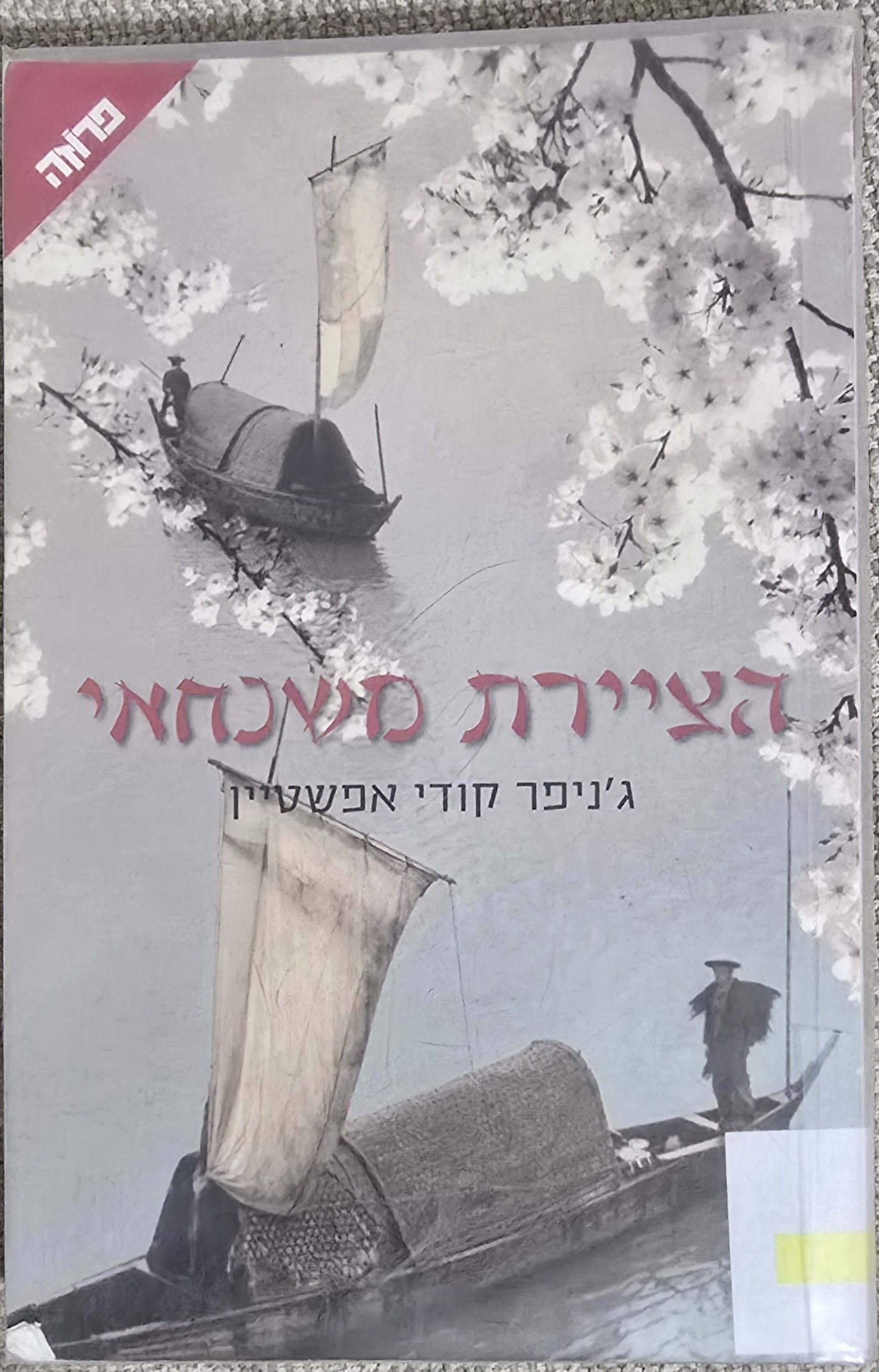 הציירת מיפן