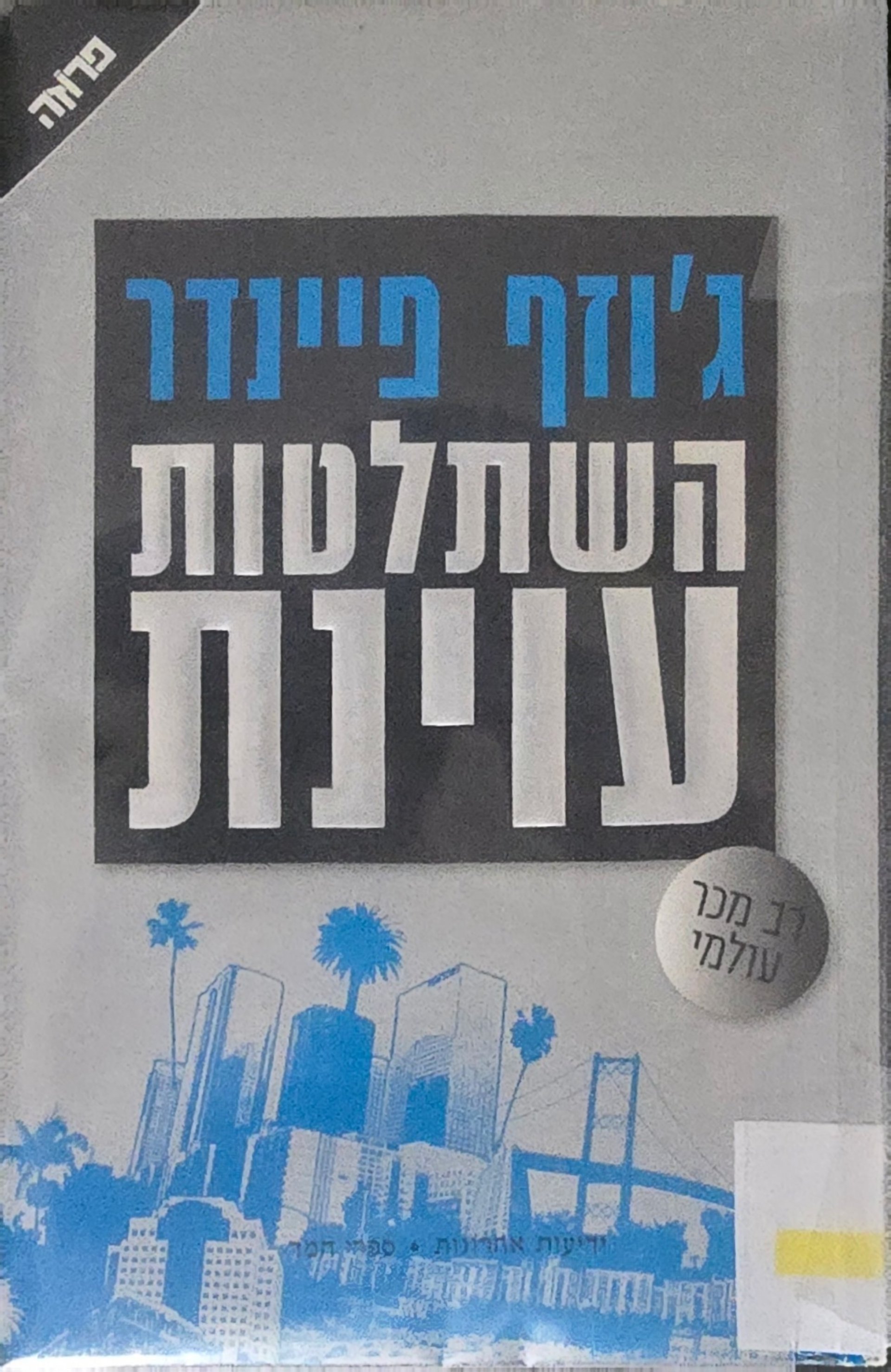 השתלטות עוינת