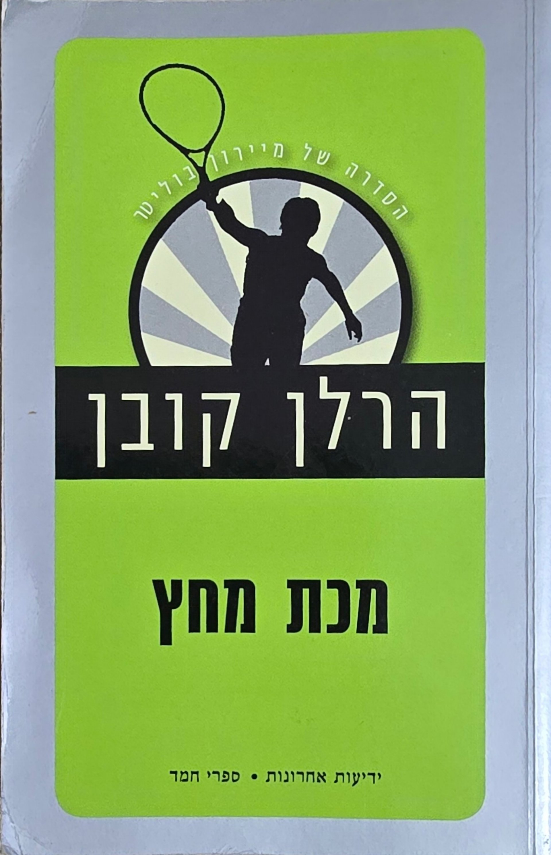 מכת מחץ