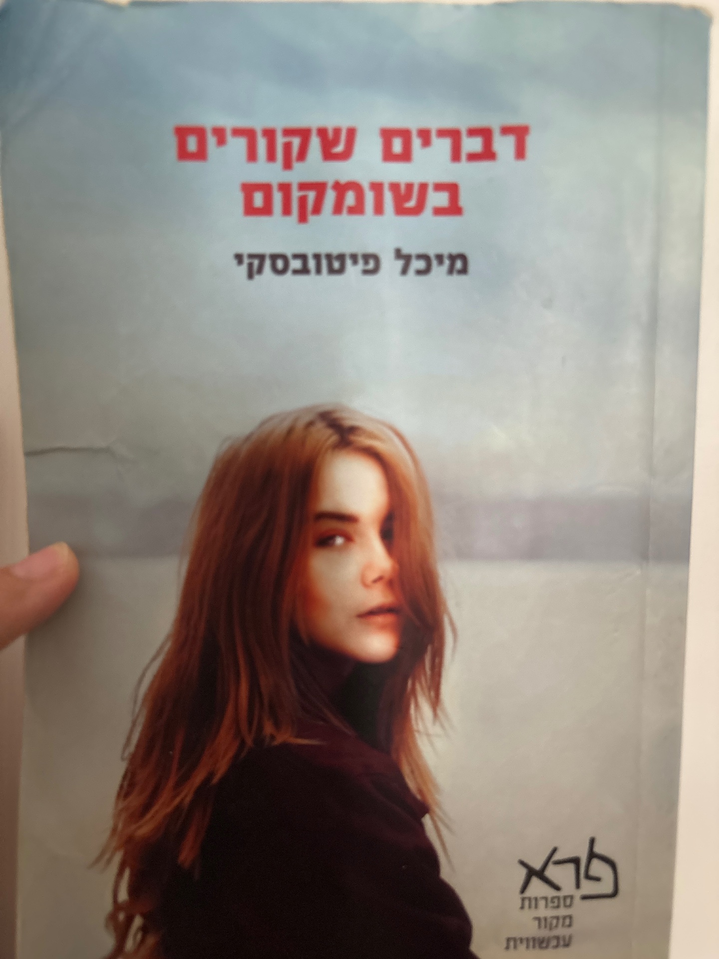 דברים שקורים בשומקום