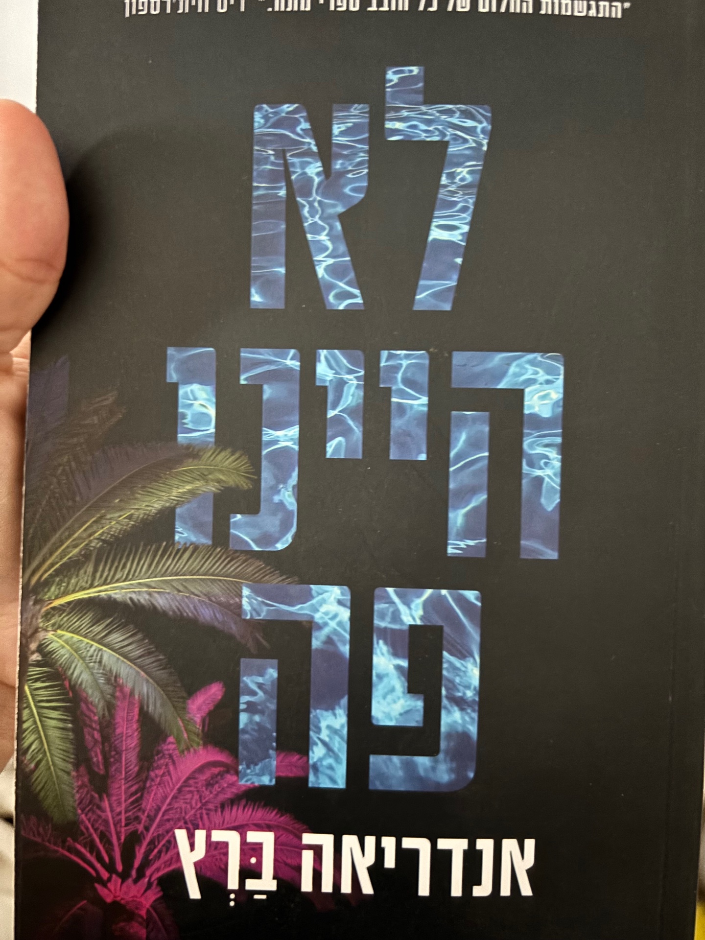 לא היינו פה