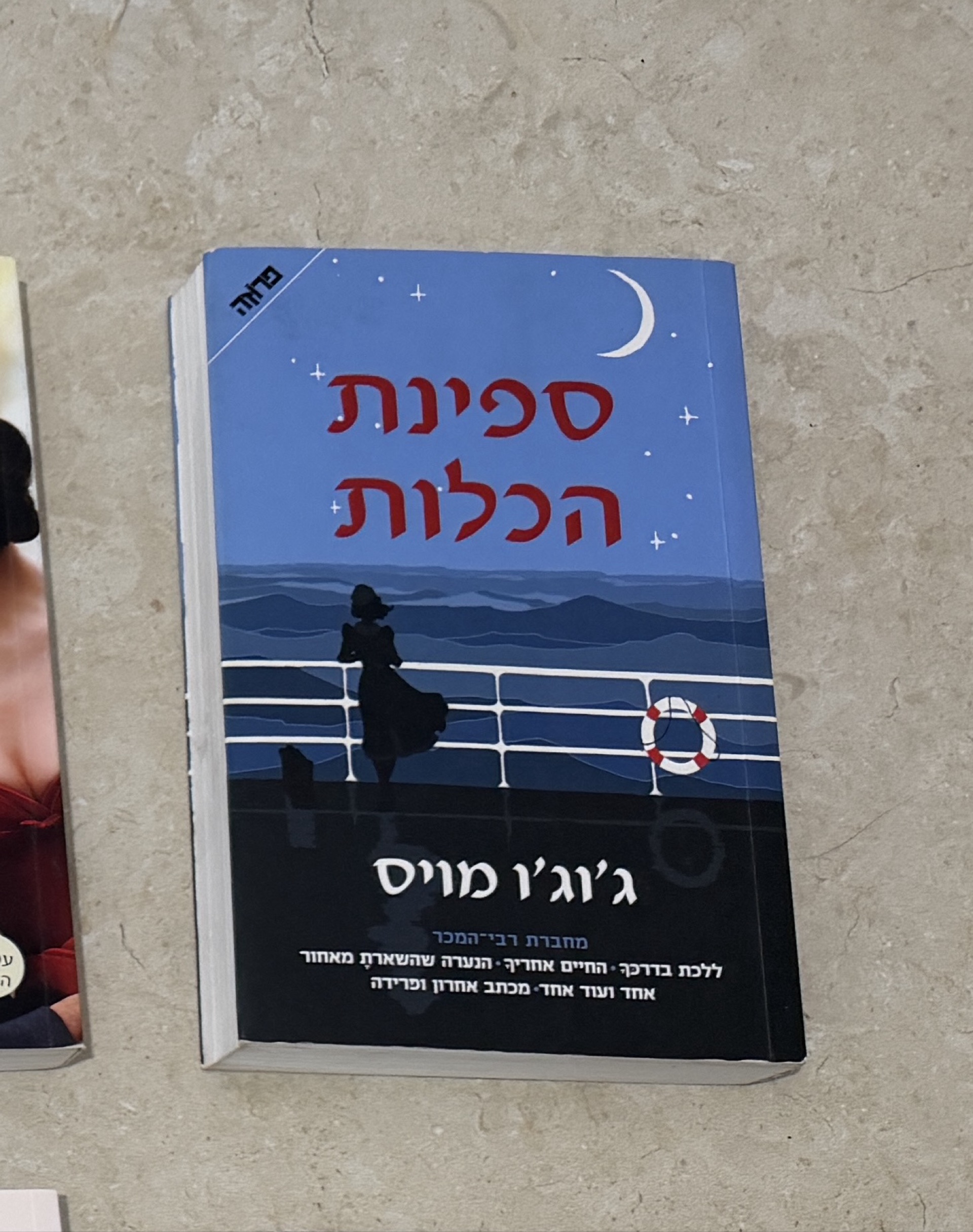 ספינת הכלות