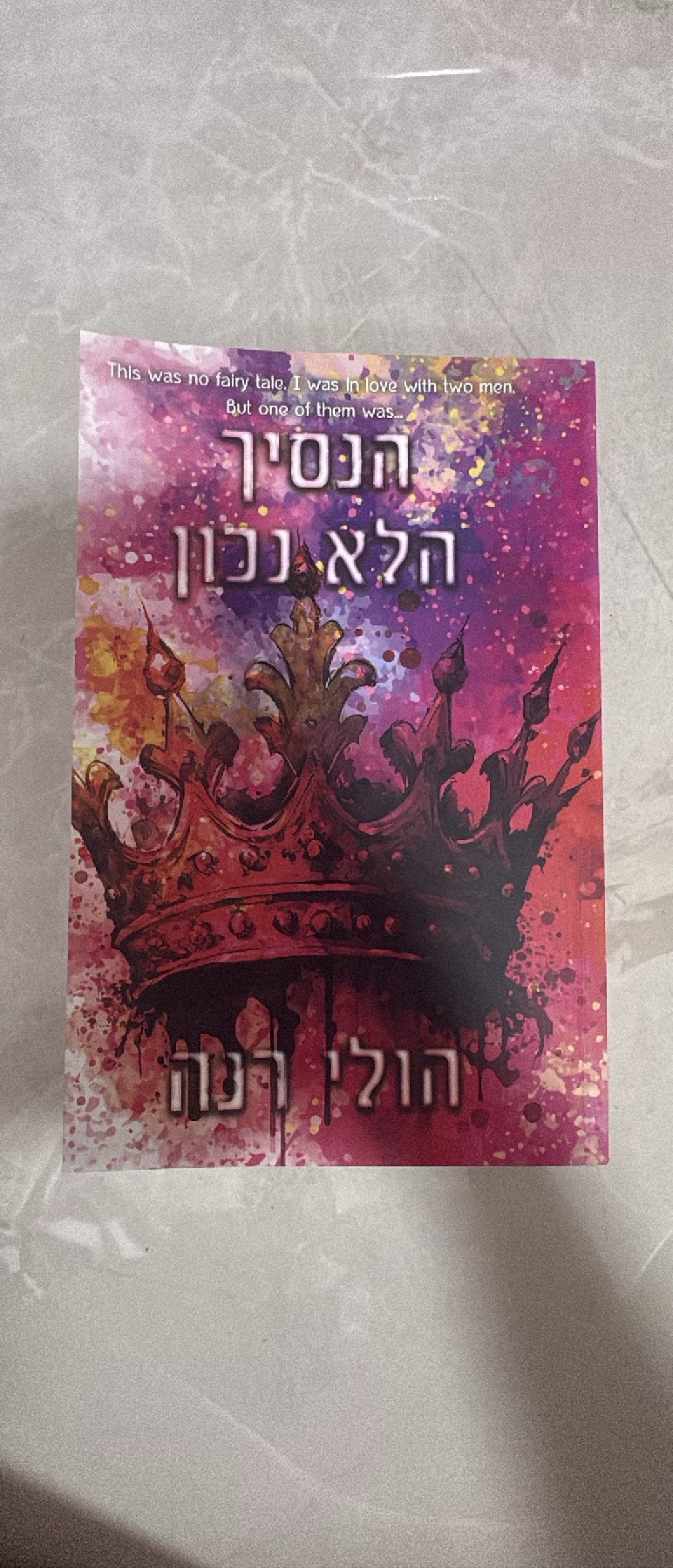 הנסיך הלא נכון
