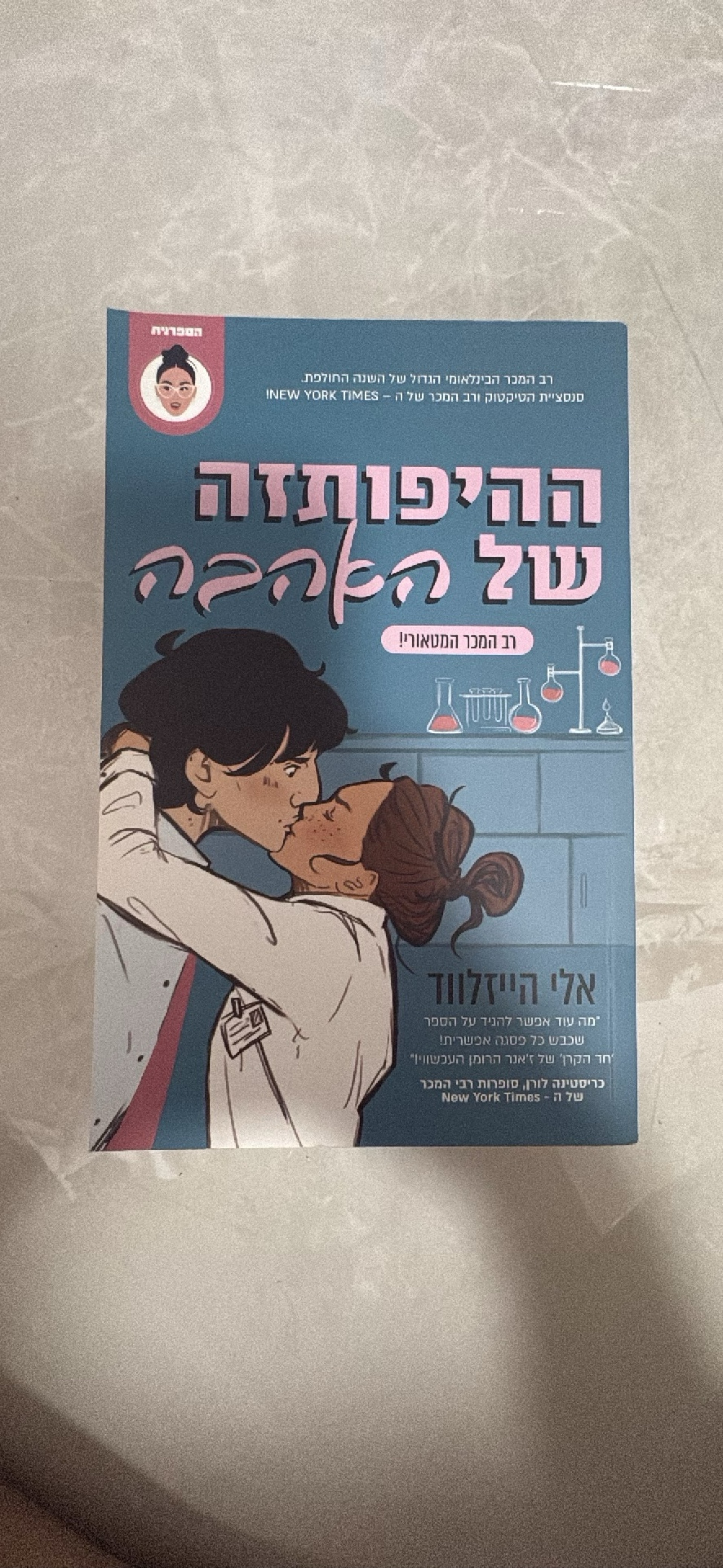 ההיפותזה של האהבה
