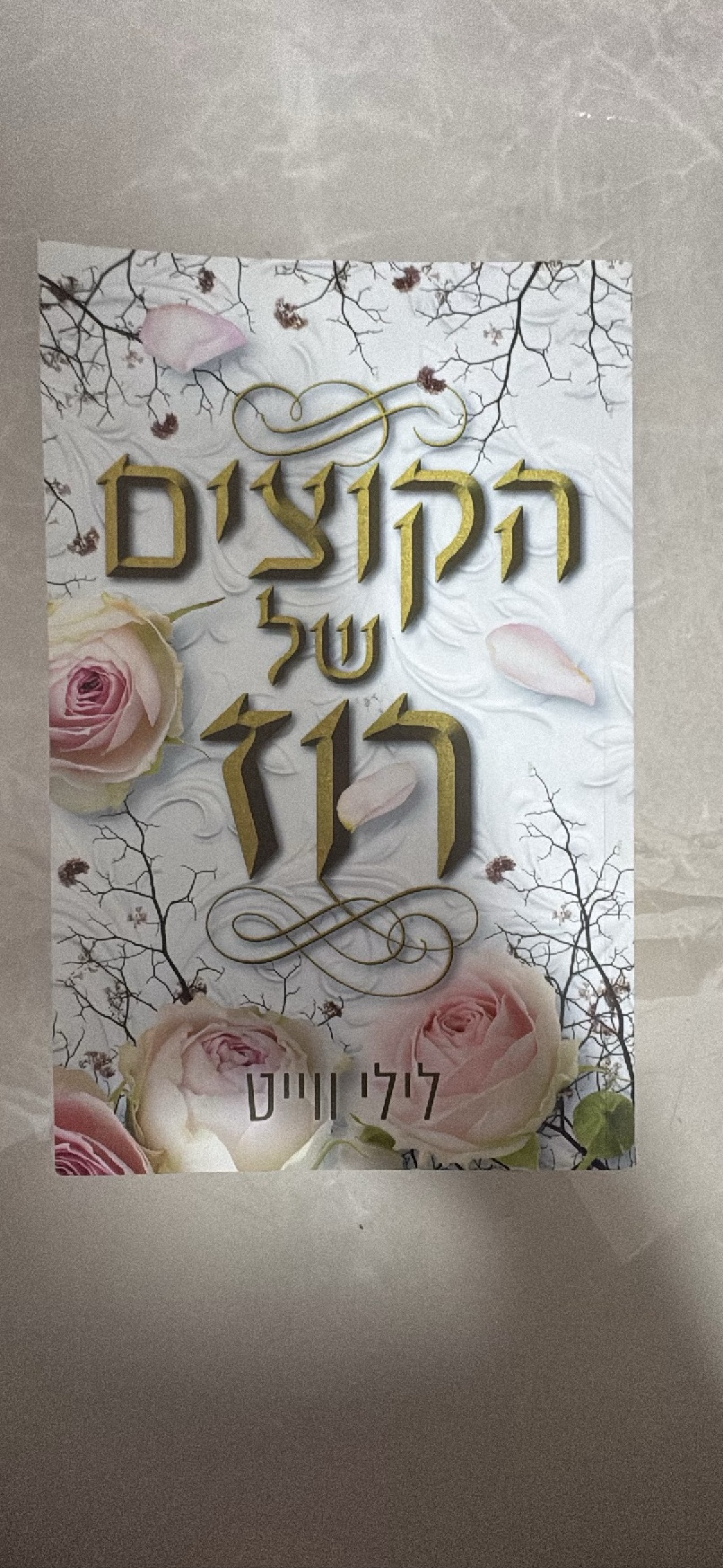 הקוצים של רוז