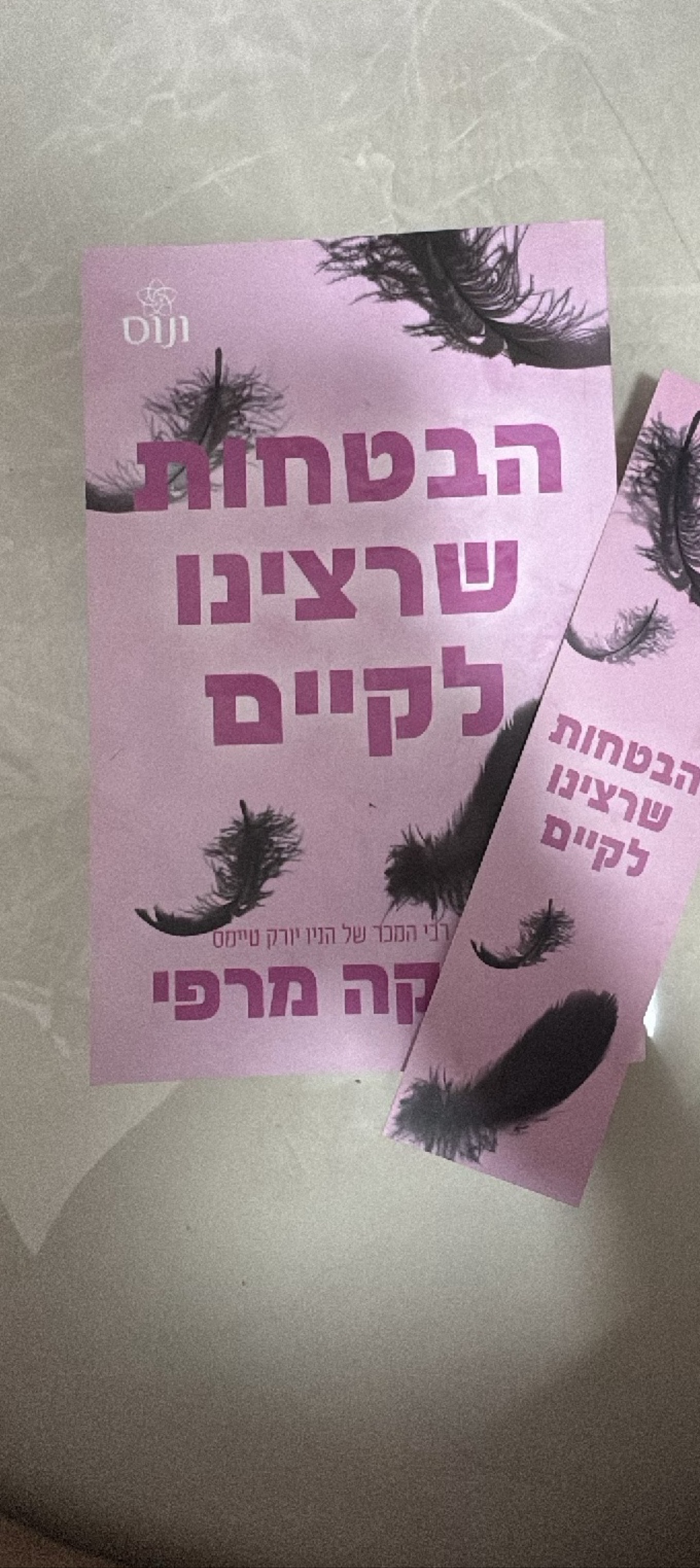 הבטחות שרצינו לקיים
