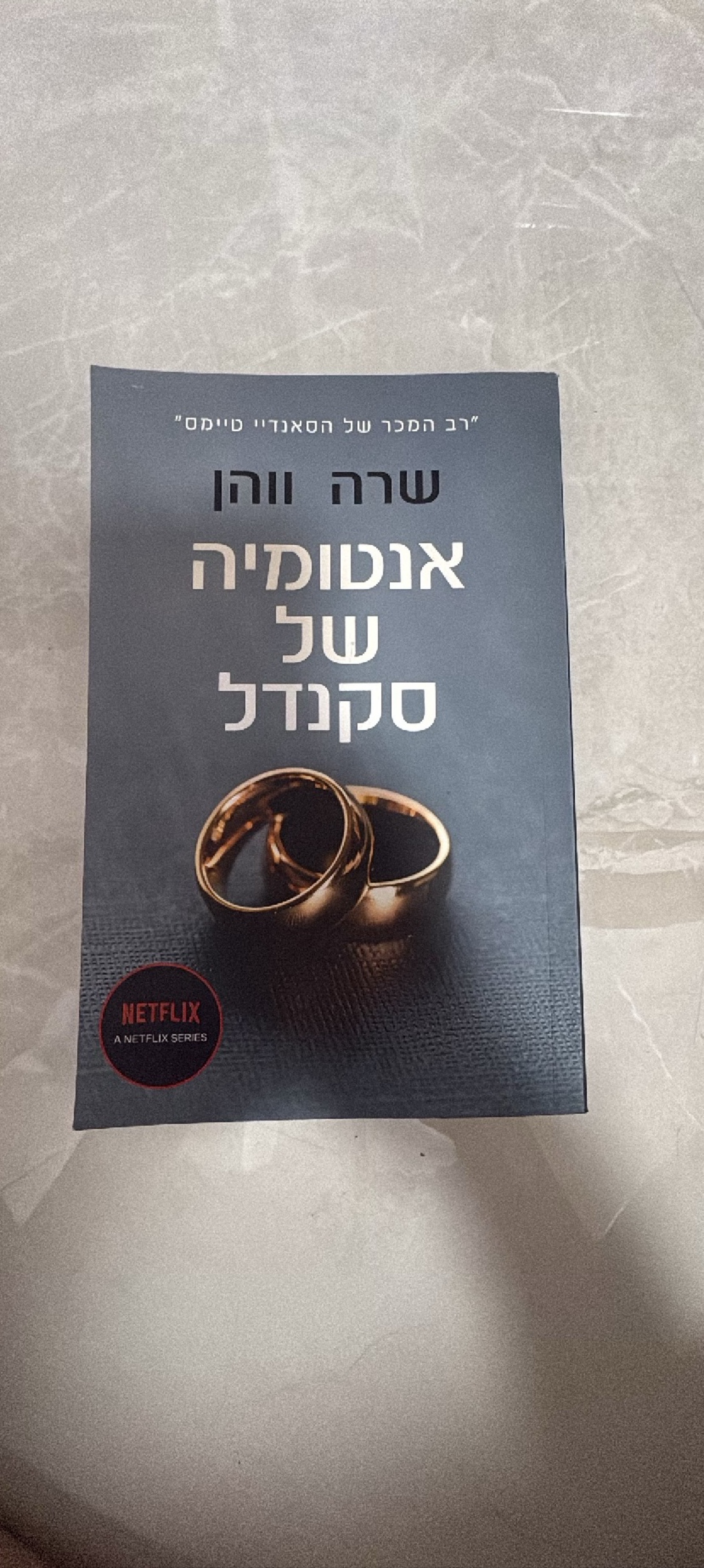 אנטומיה של סקנדל
