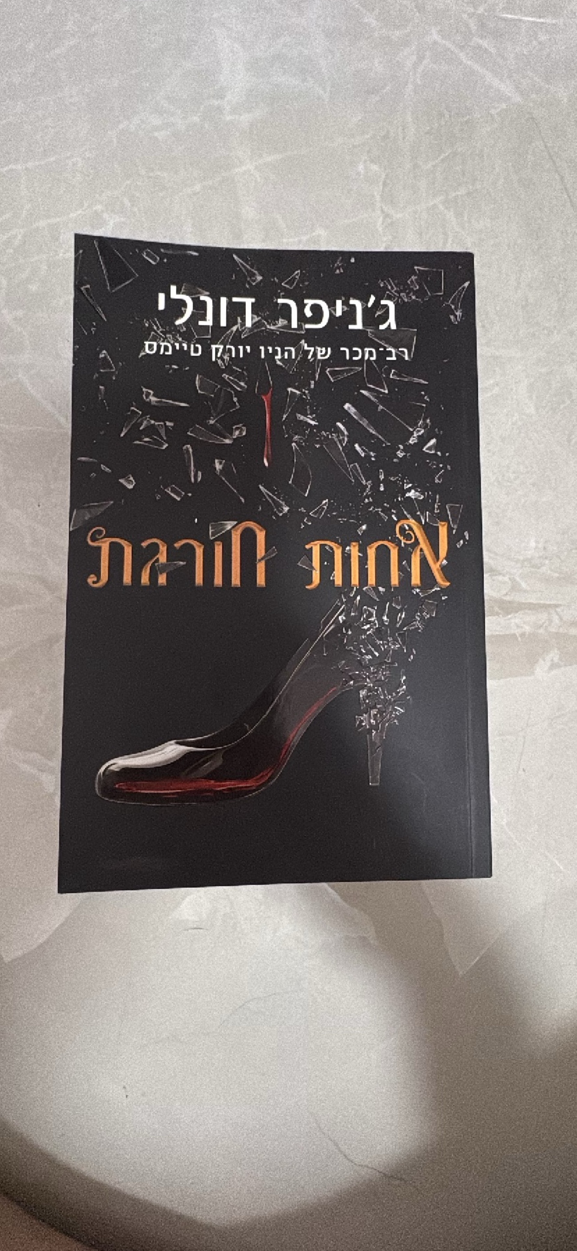אחות חורגת