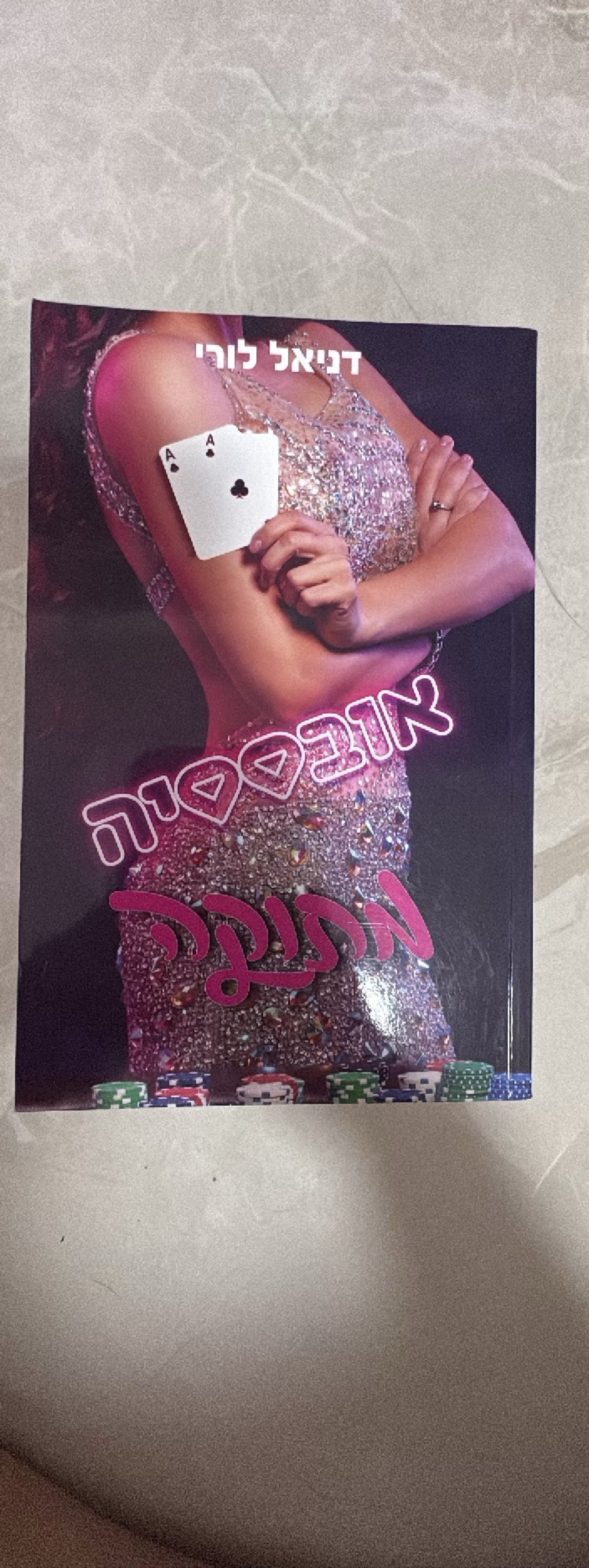 אובססיה ותשוקה