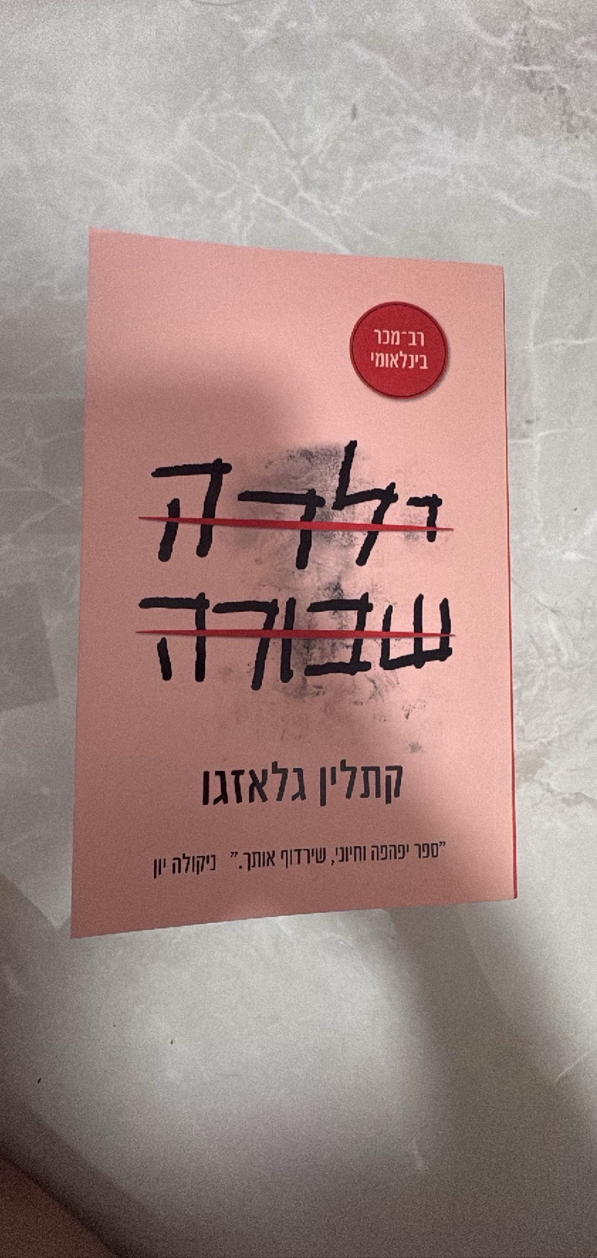 ילדה שבורה