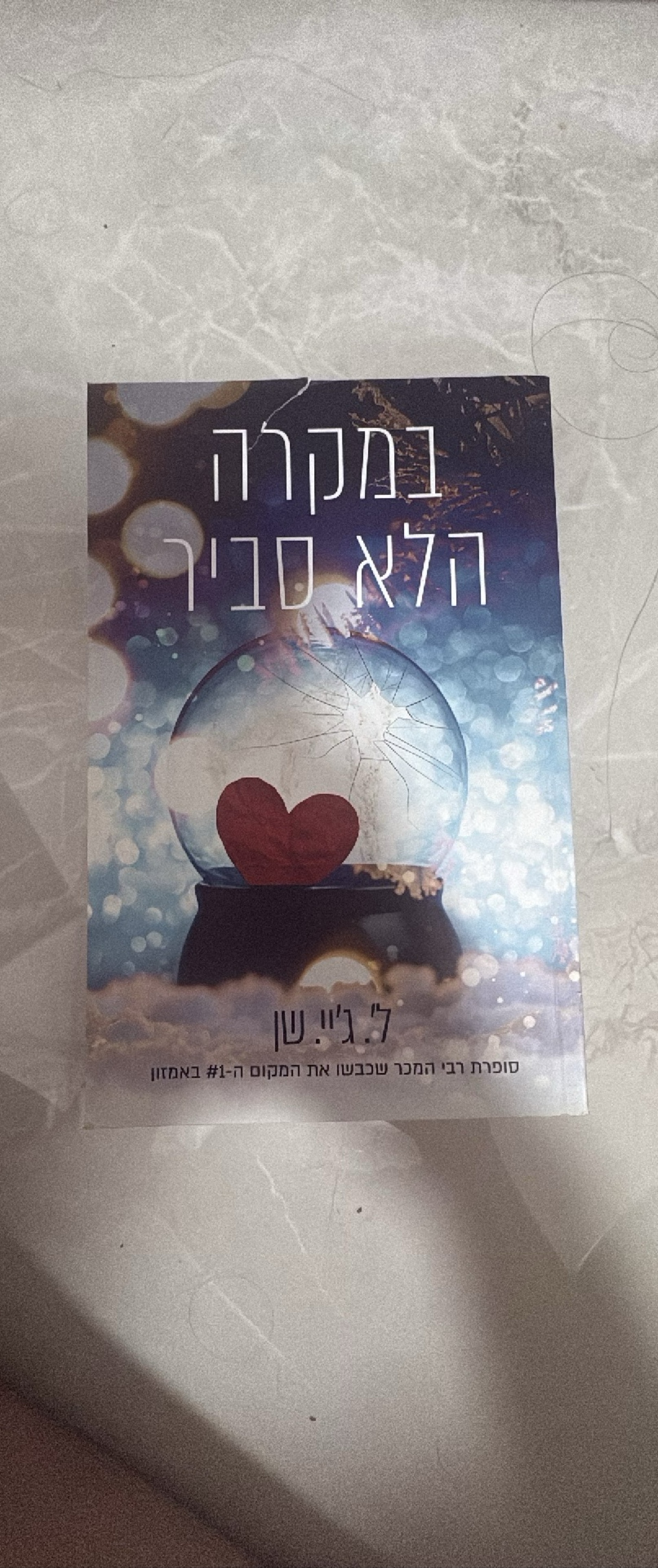 במקרה הלא סביר