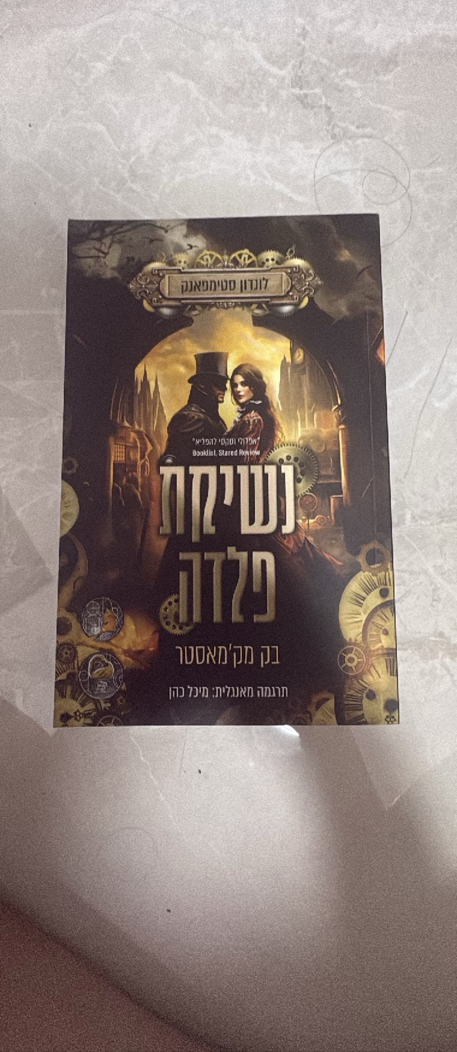 נשיקת פלדה