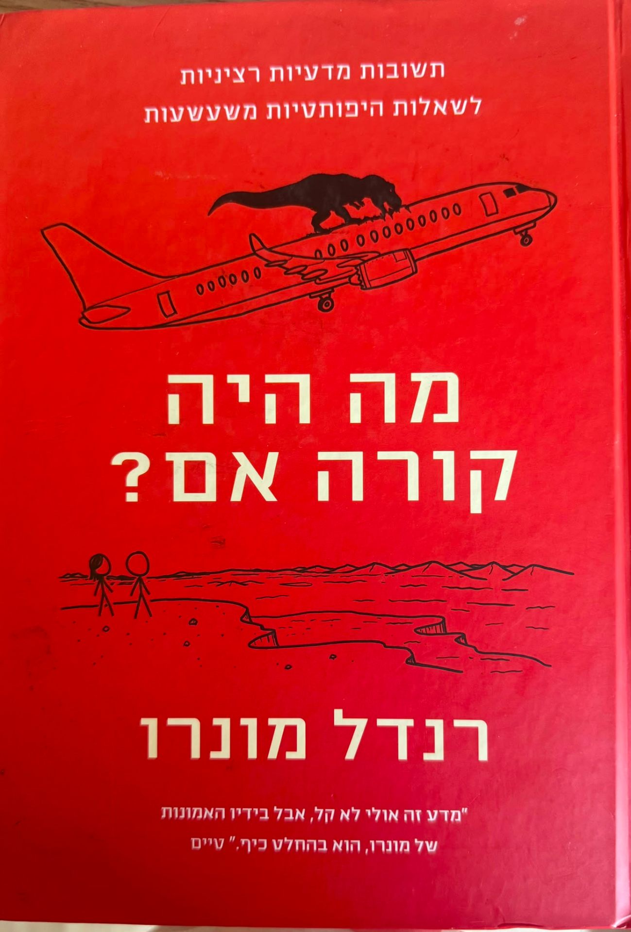מה היה קורה אם?