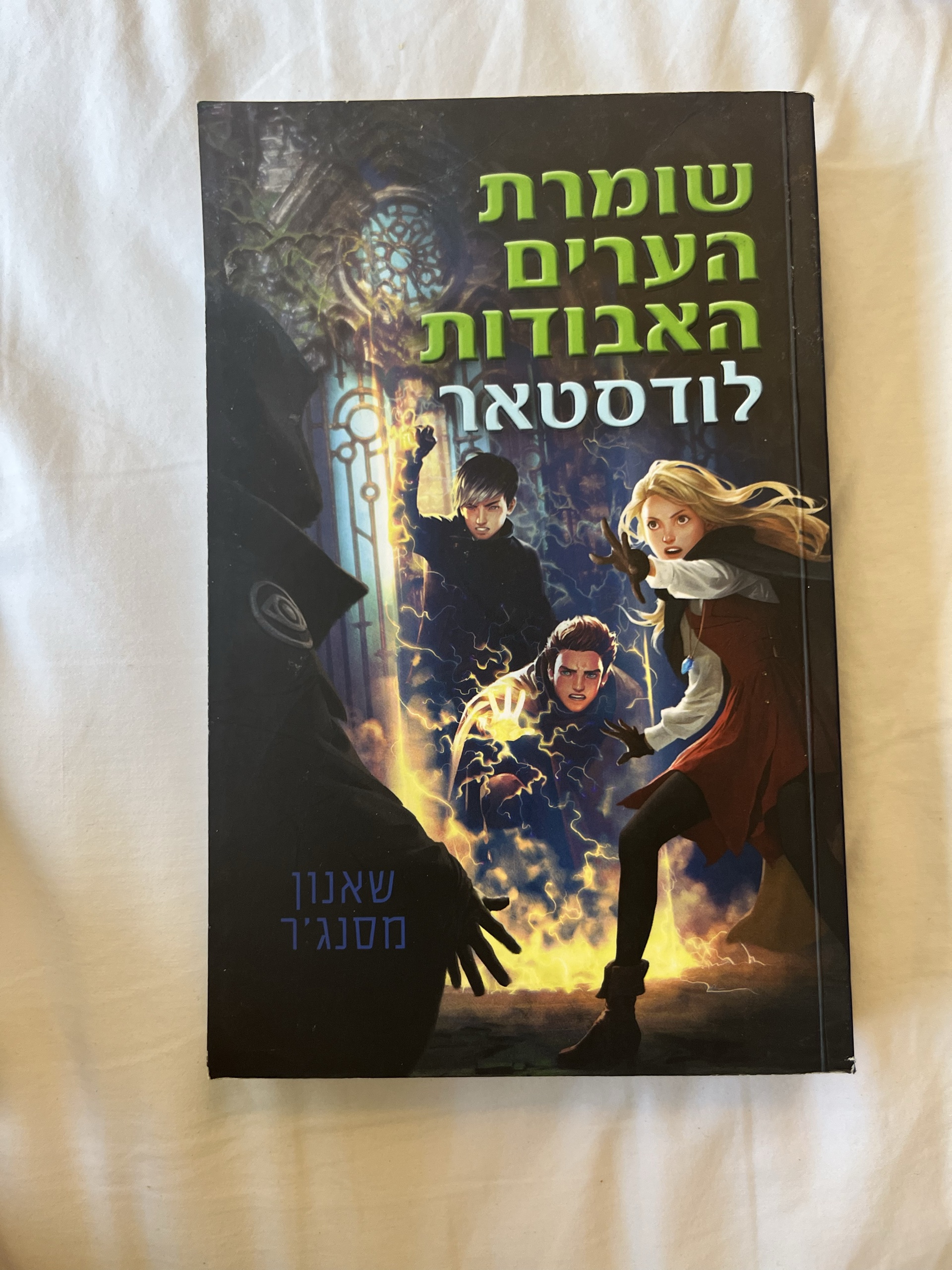 שומרת הערים האבודות: לודסטאר