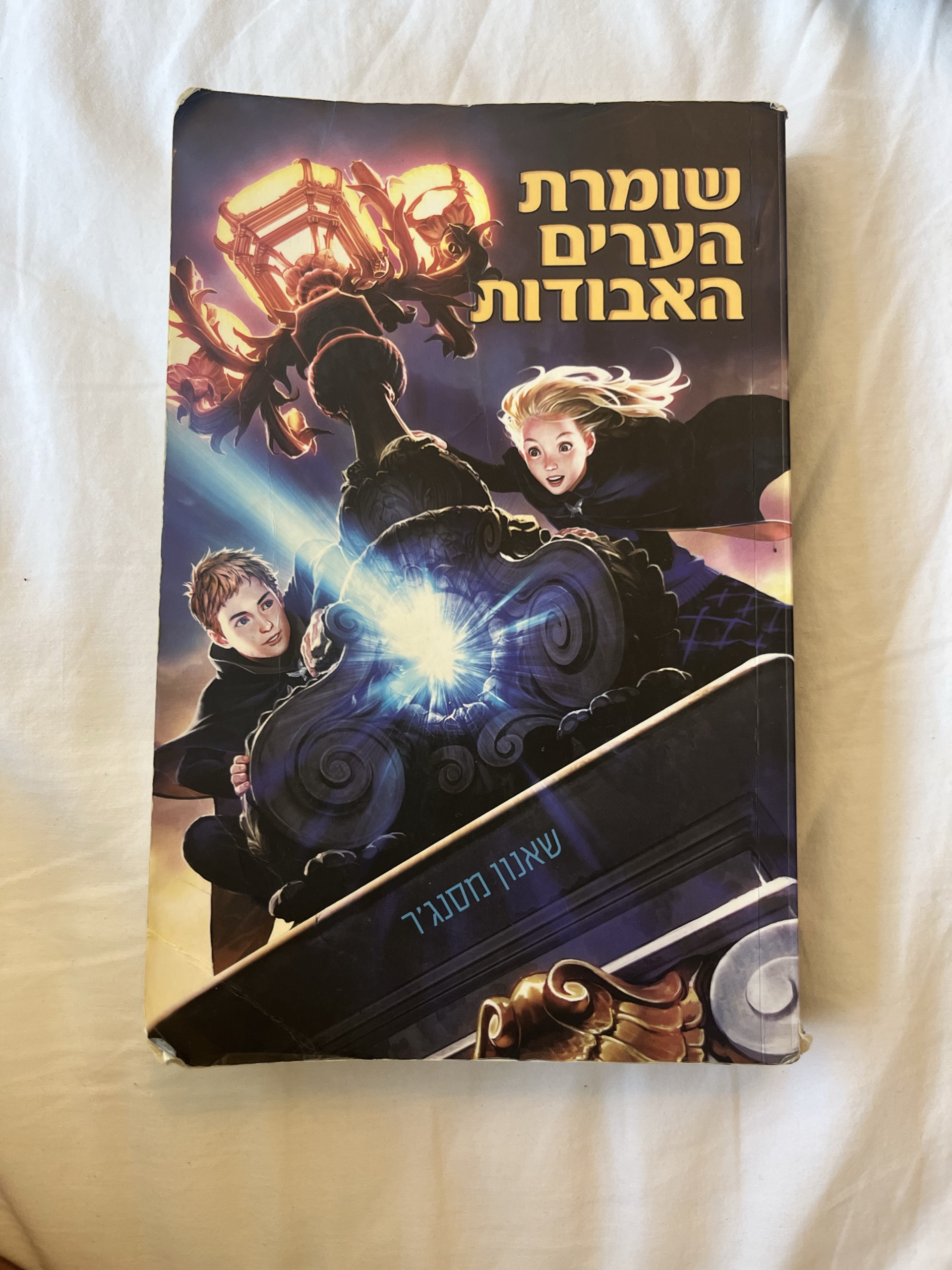 שומרת הערים האבודות